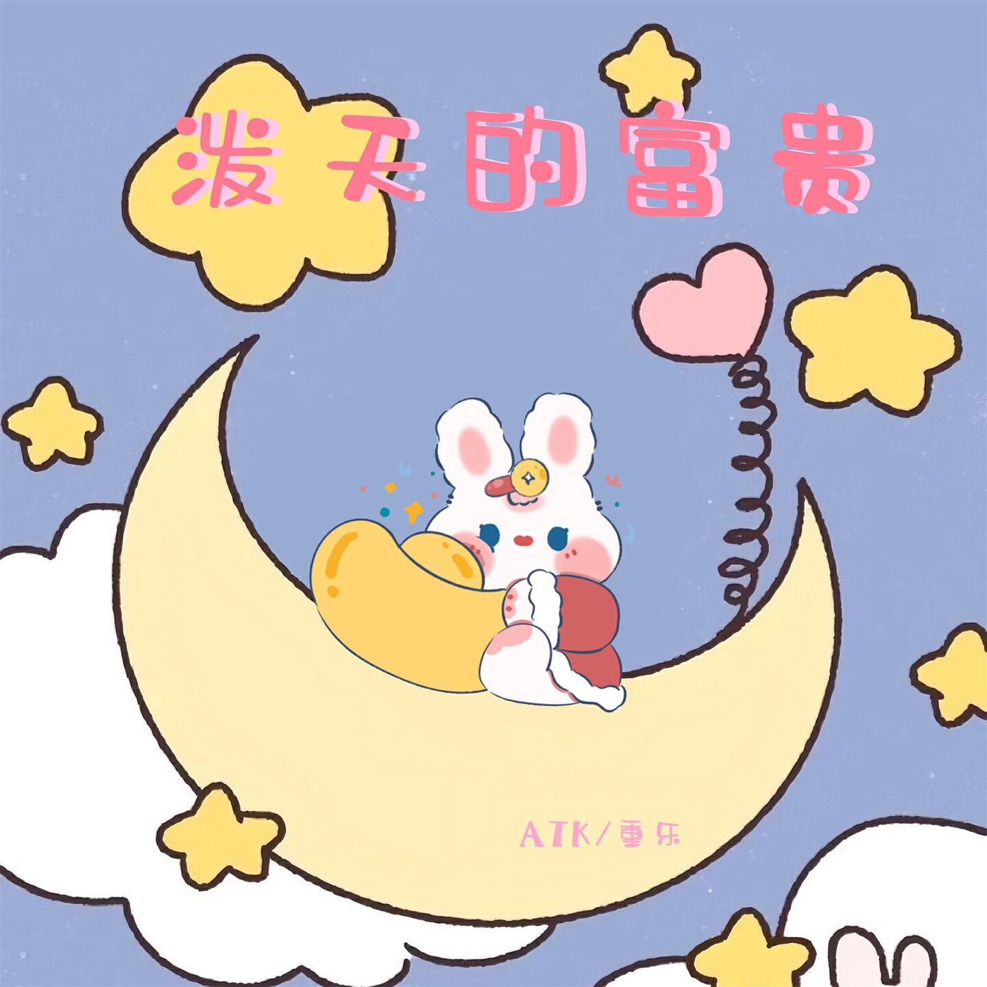 Релиз 泼天的富贵