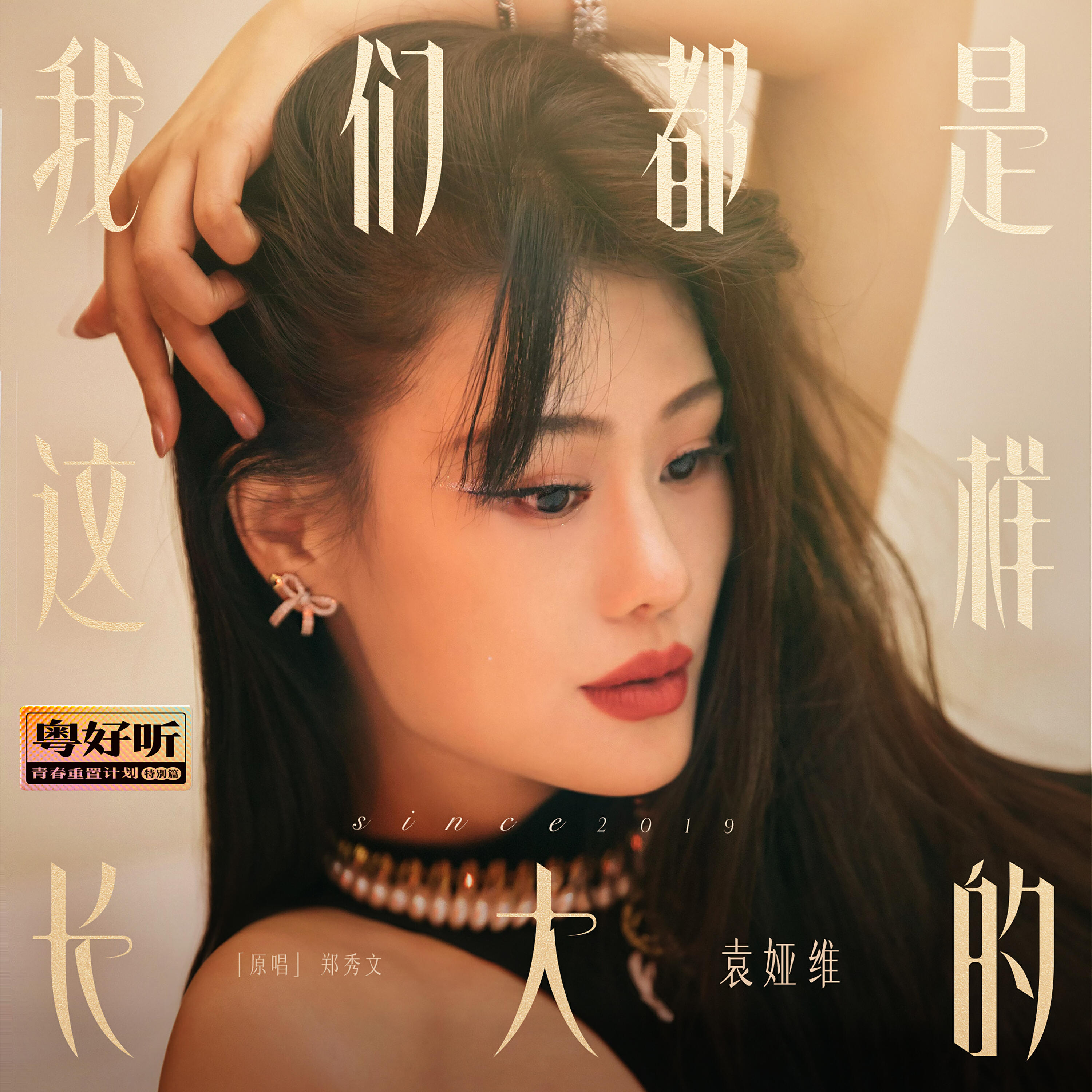 Релиз 我们都是这样长大的（粤好听•青春重置计划特别篇）