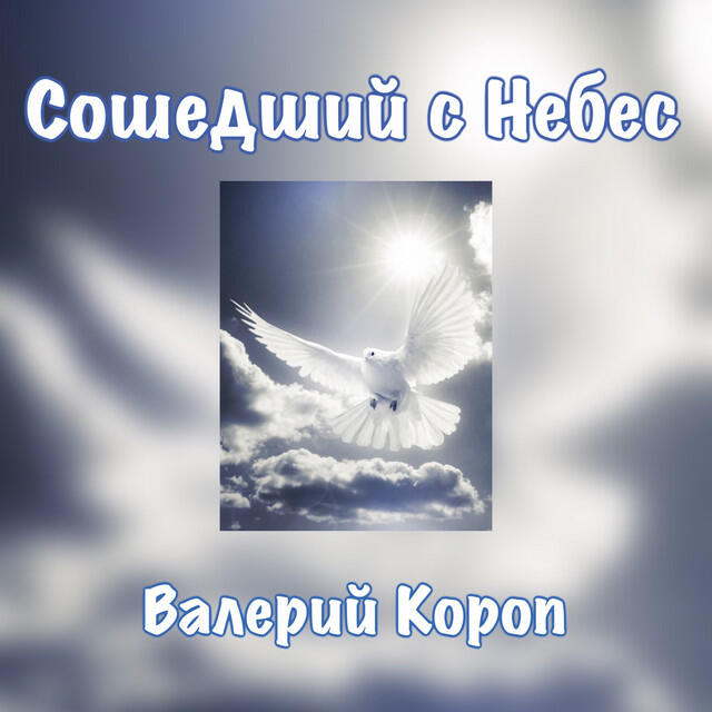 Релиз Сошедший с небес