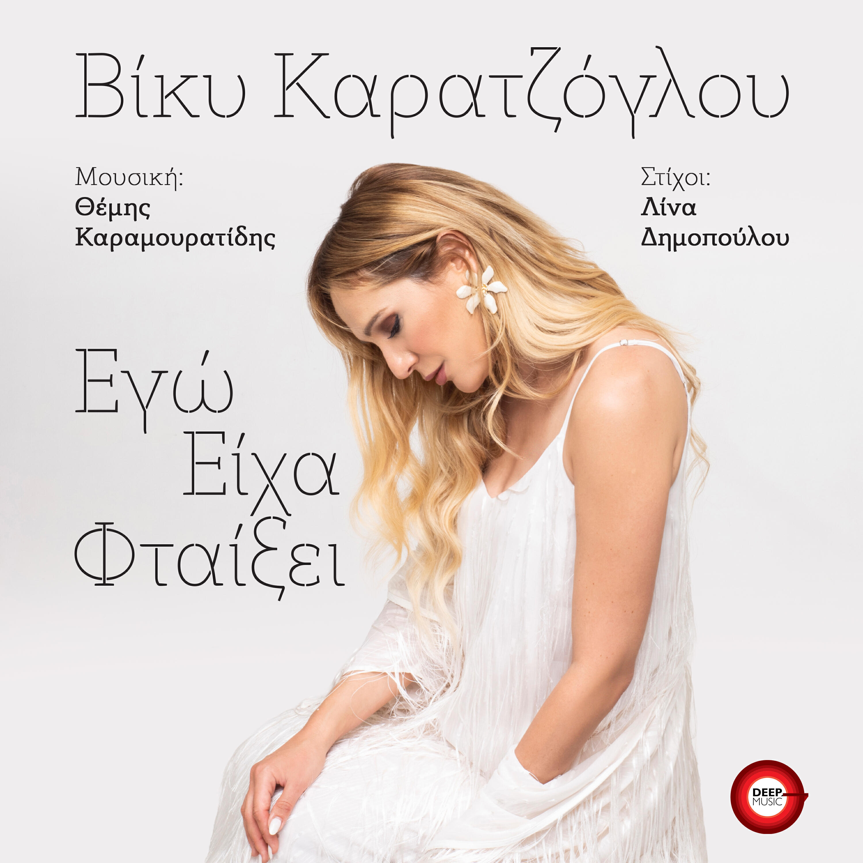 Релиз Ego Eiha Ftaixei