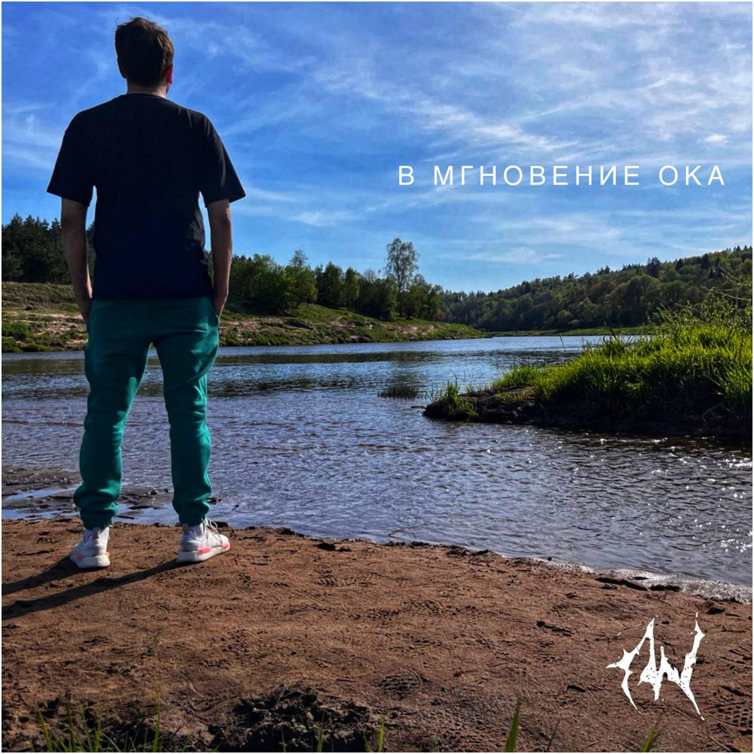 Релиз В мгновение ока