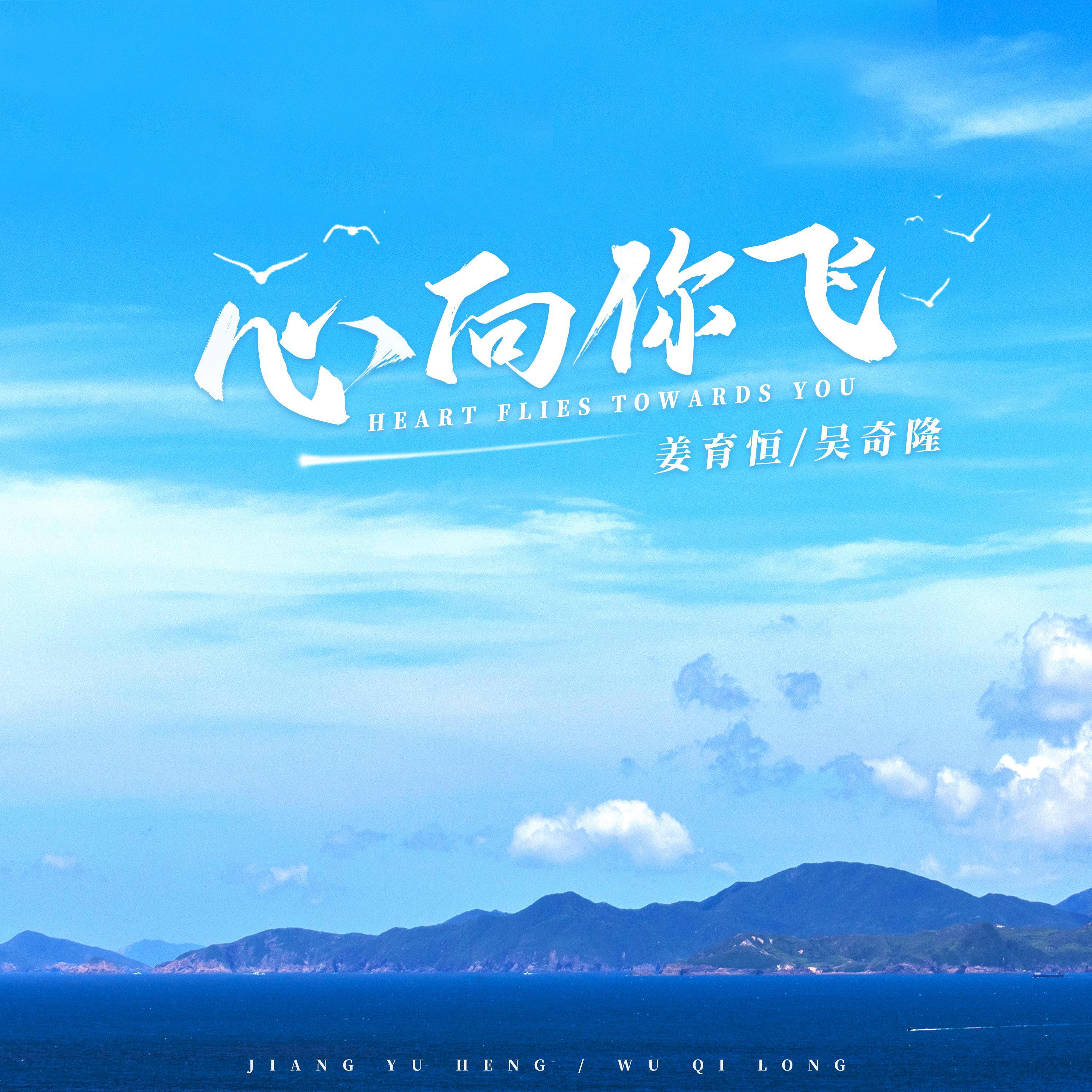 Релиз 心向你飛