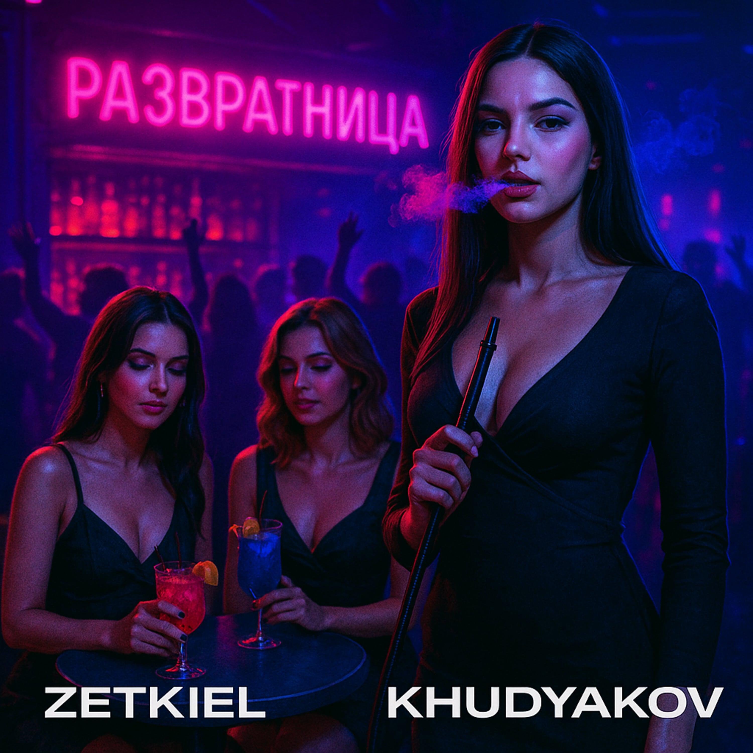 Релиз Развратница