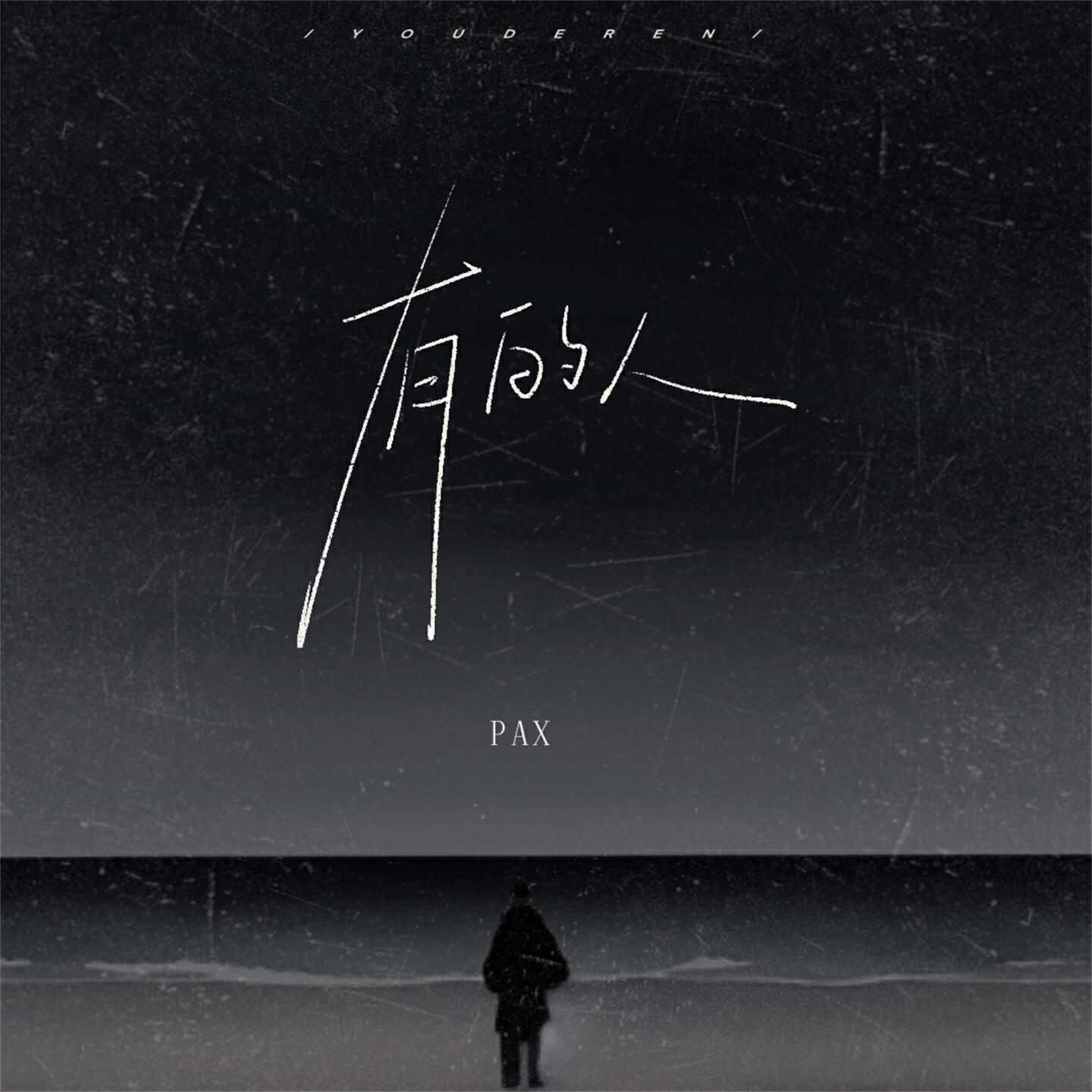 Релиз 有的人