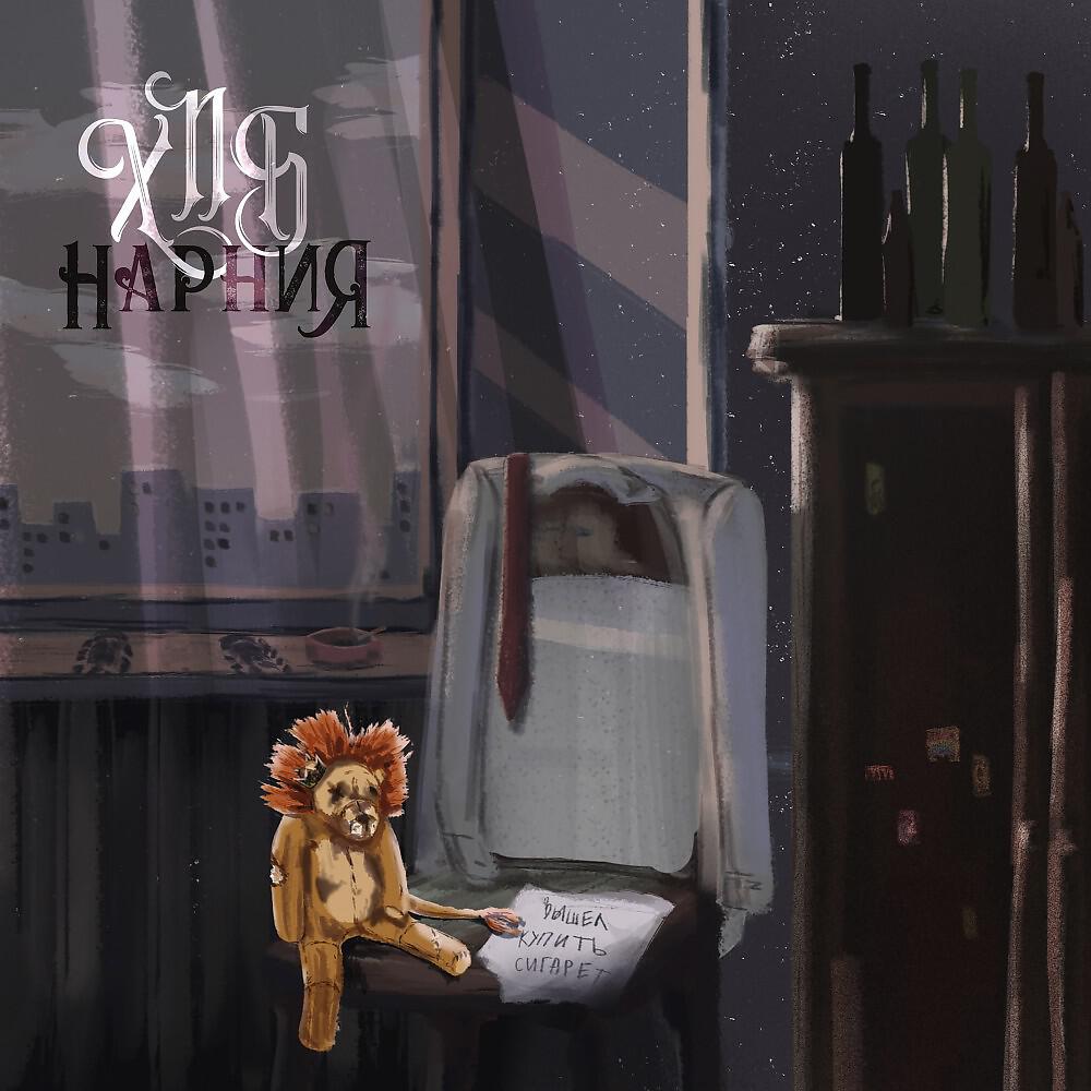 Релиз Нарния