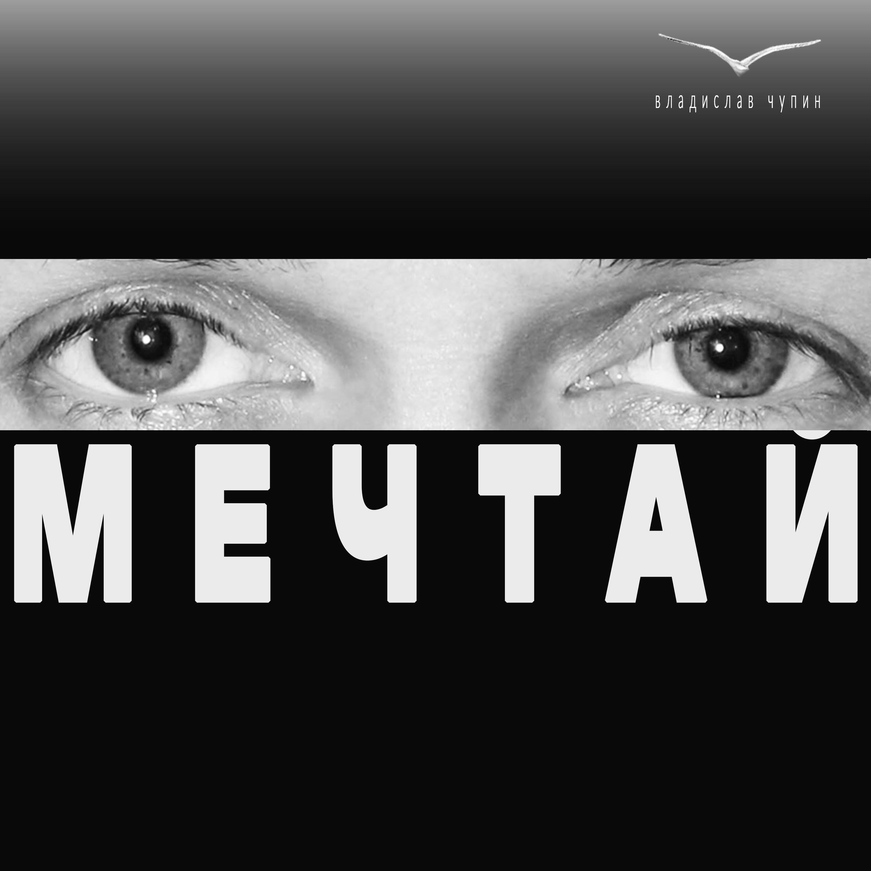 Постер альбома Мечтай