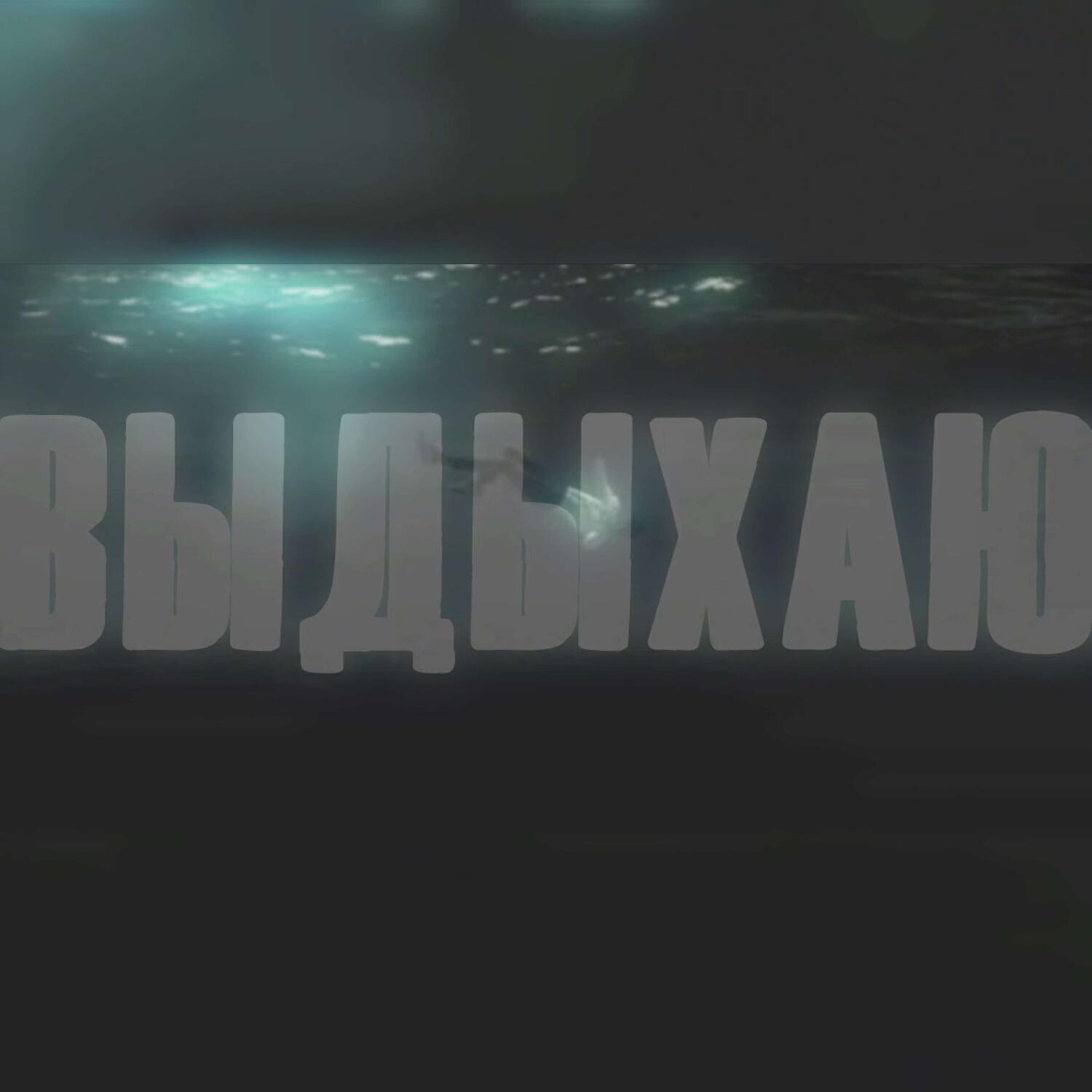 Релиз Выдыхаю (prod. by Glaucoma!, flamedead)