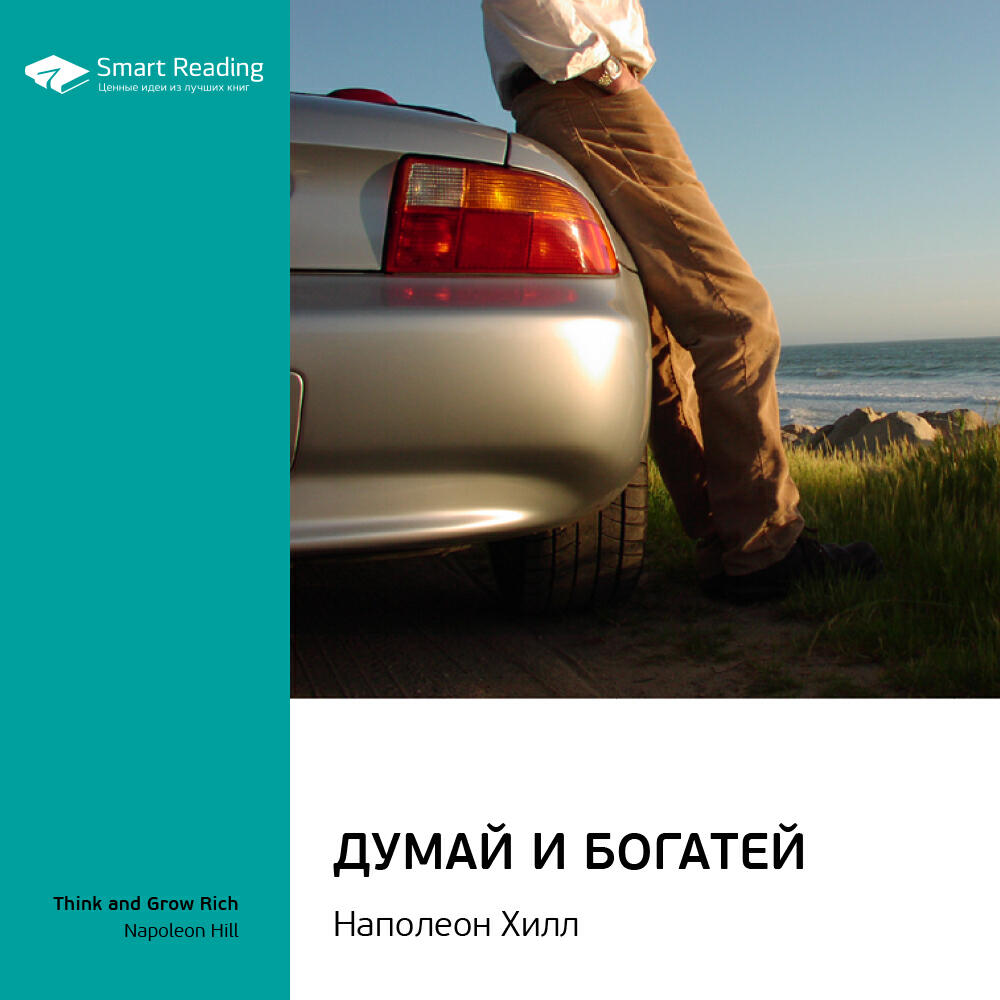 Книга Думай и богатей. Наполеон Хилл. Ключевые идеи книги