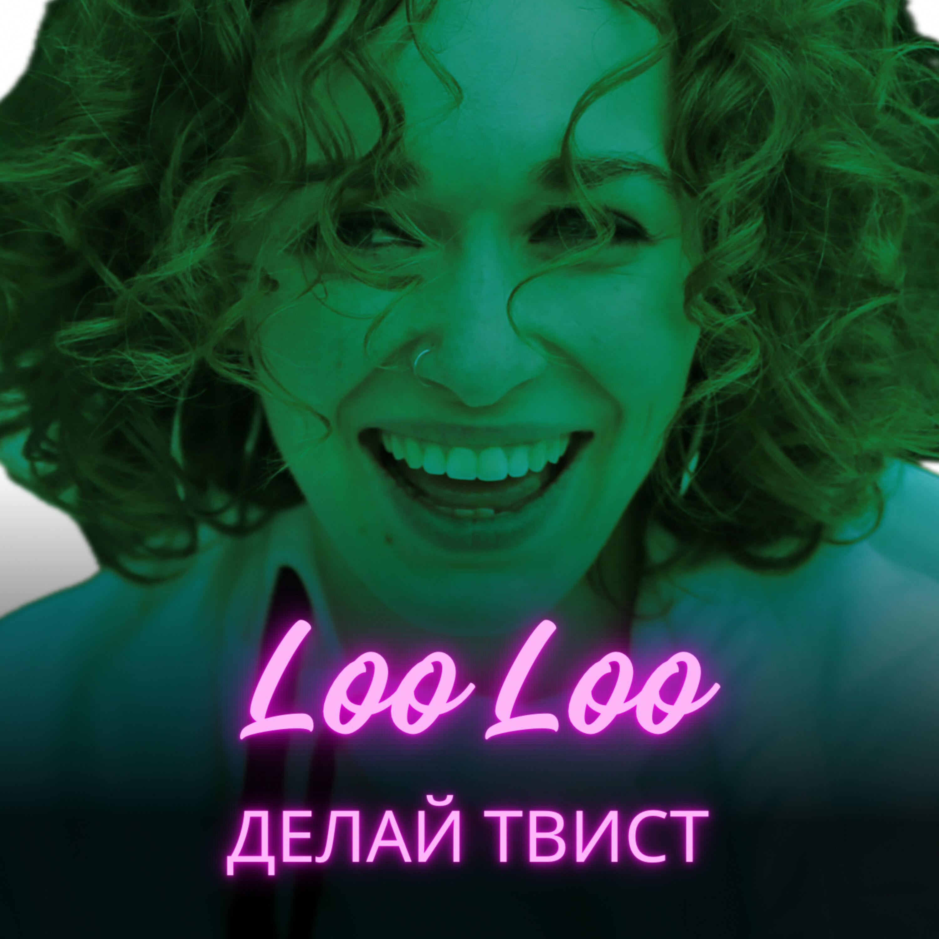 Постер альбома Делай твист