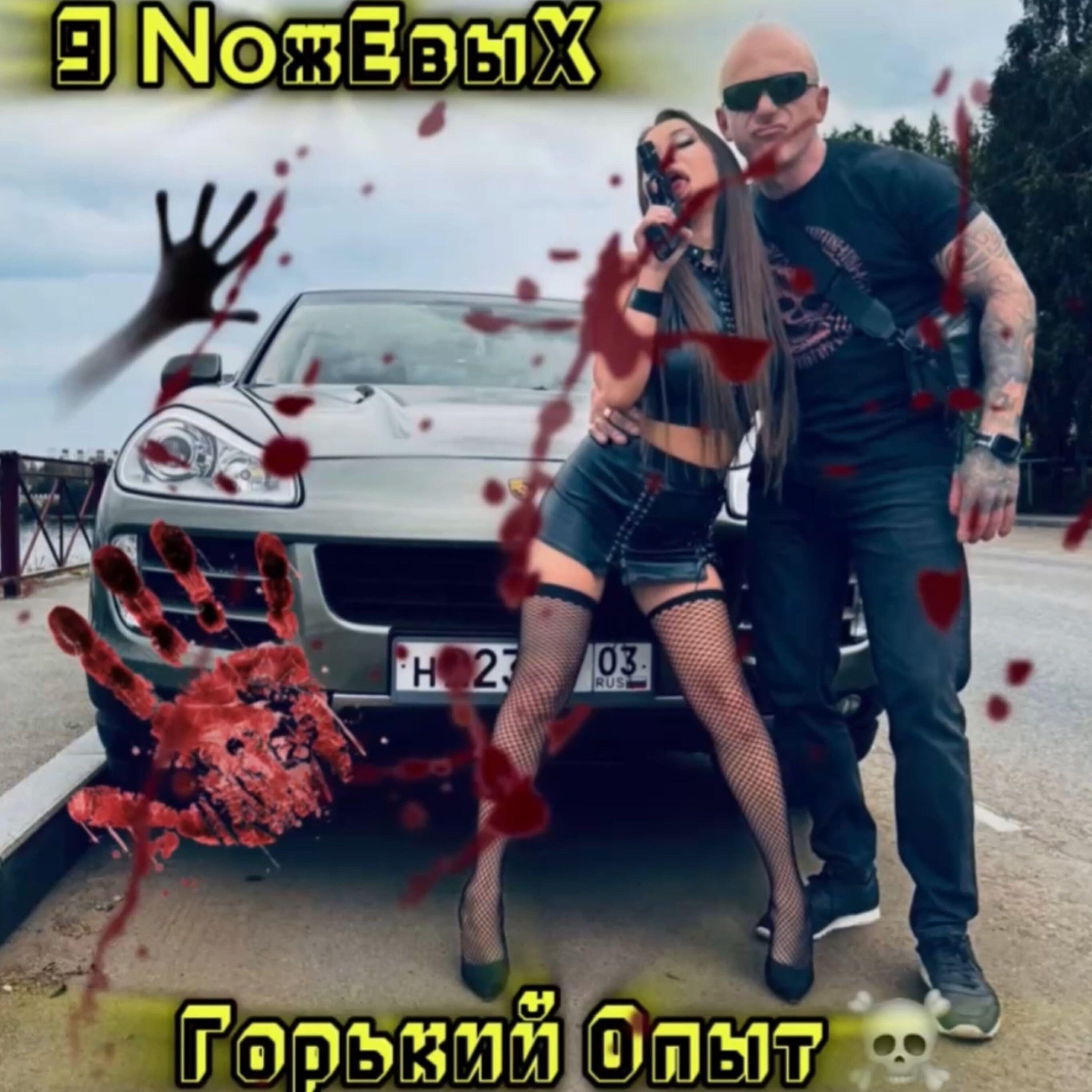 9 NoжЕвыХ