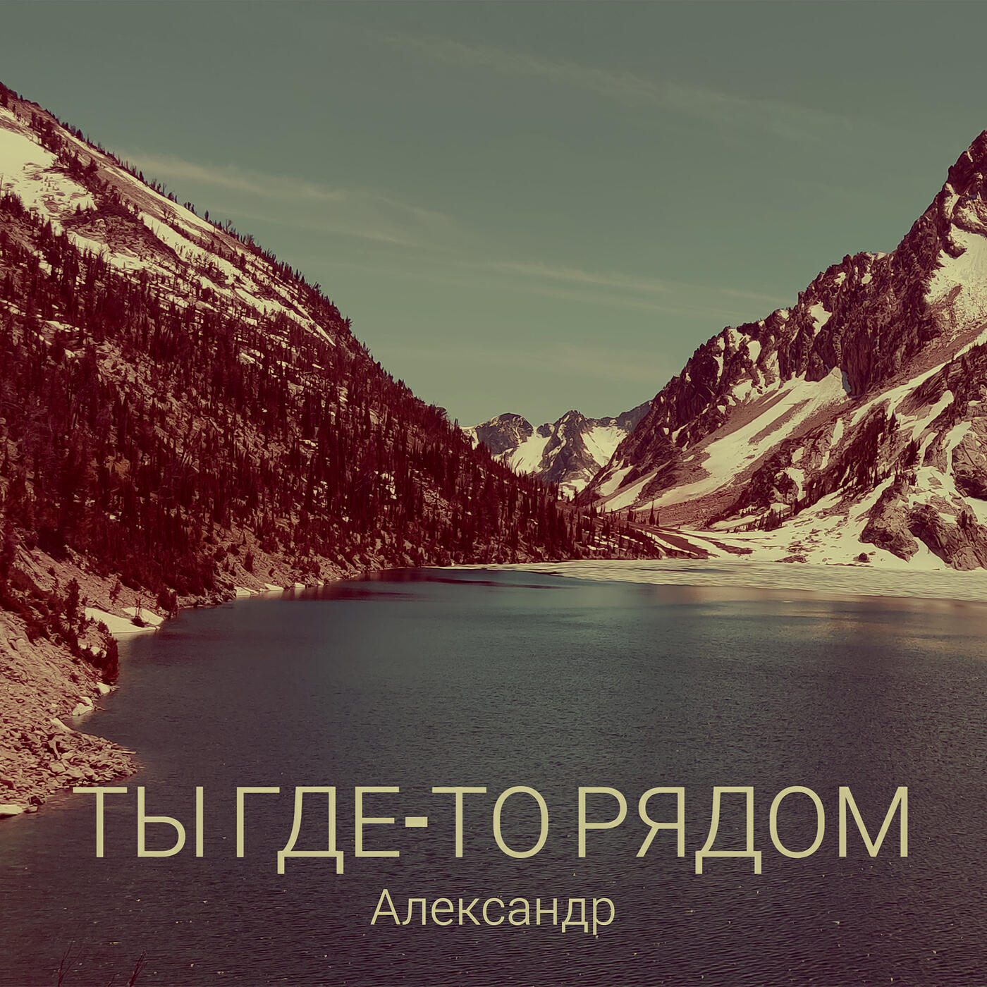 Релиз Ты где-то рядом