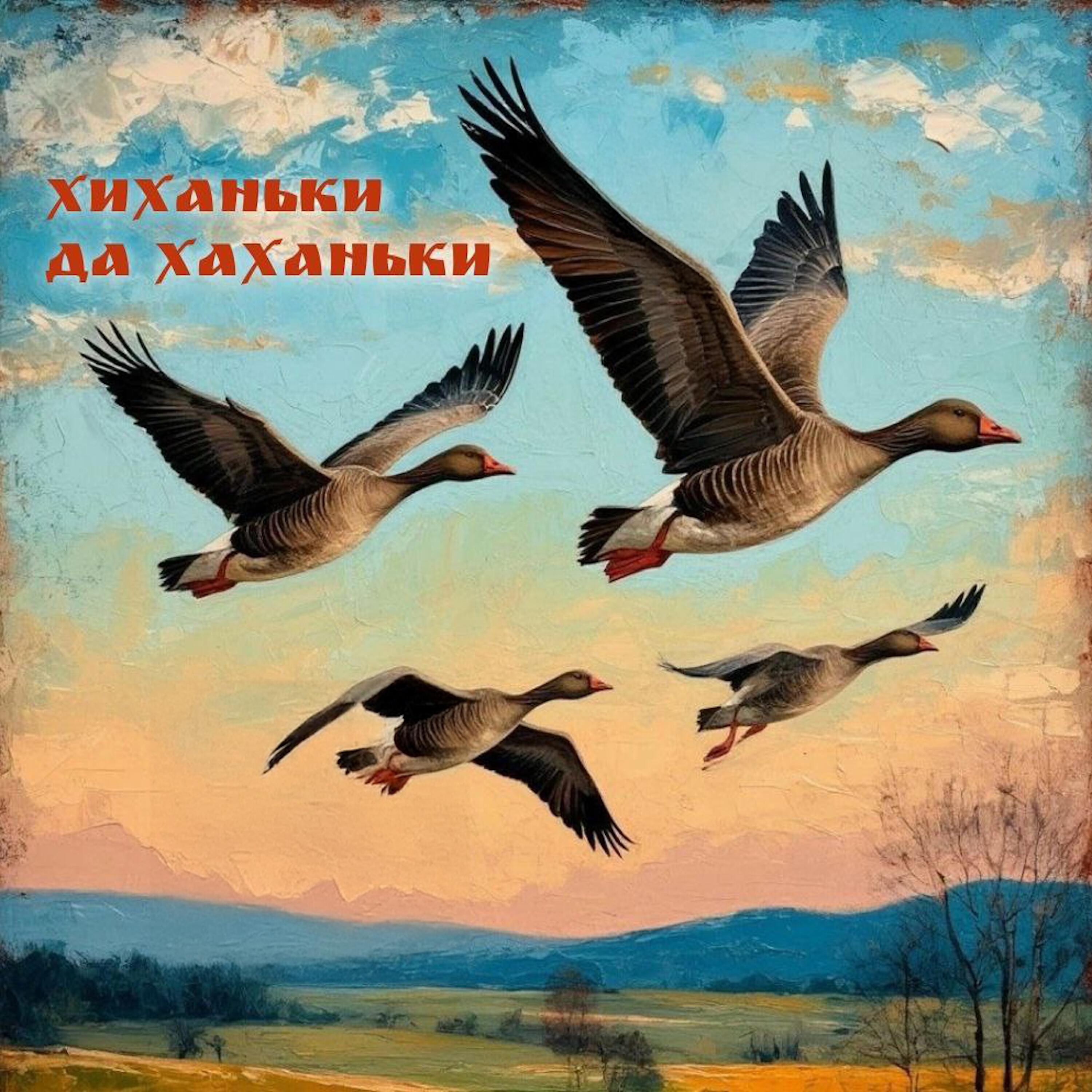 Релиз Хиханьки да хаханьки