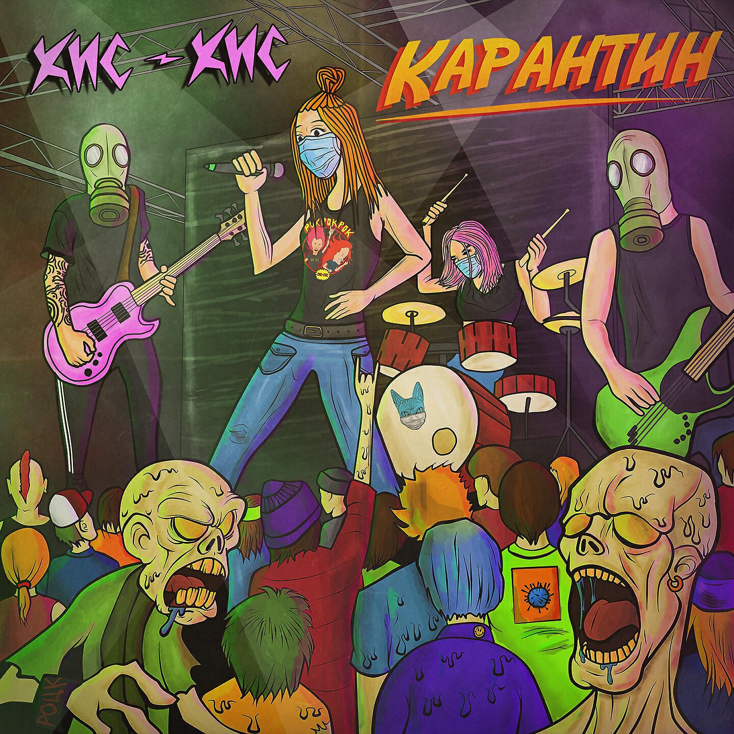 Релиз Карантин