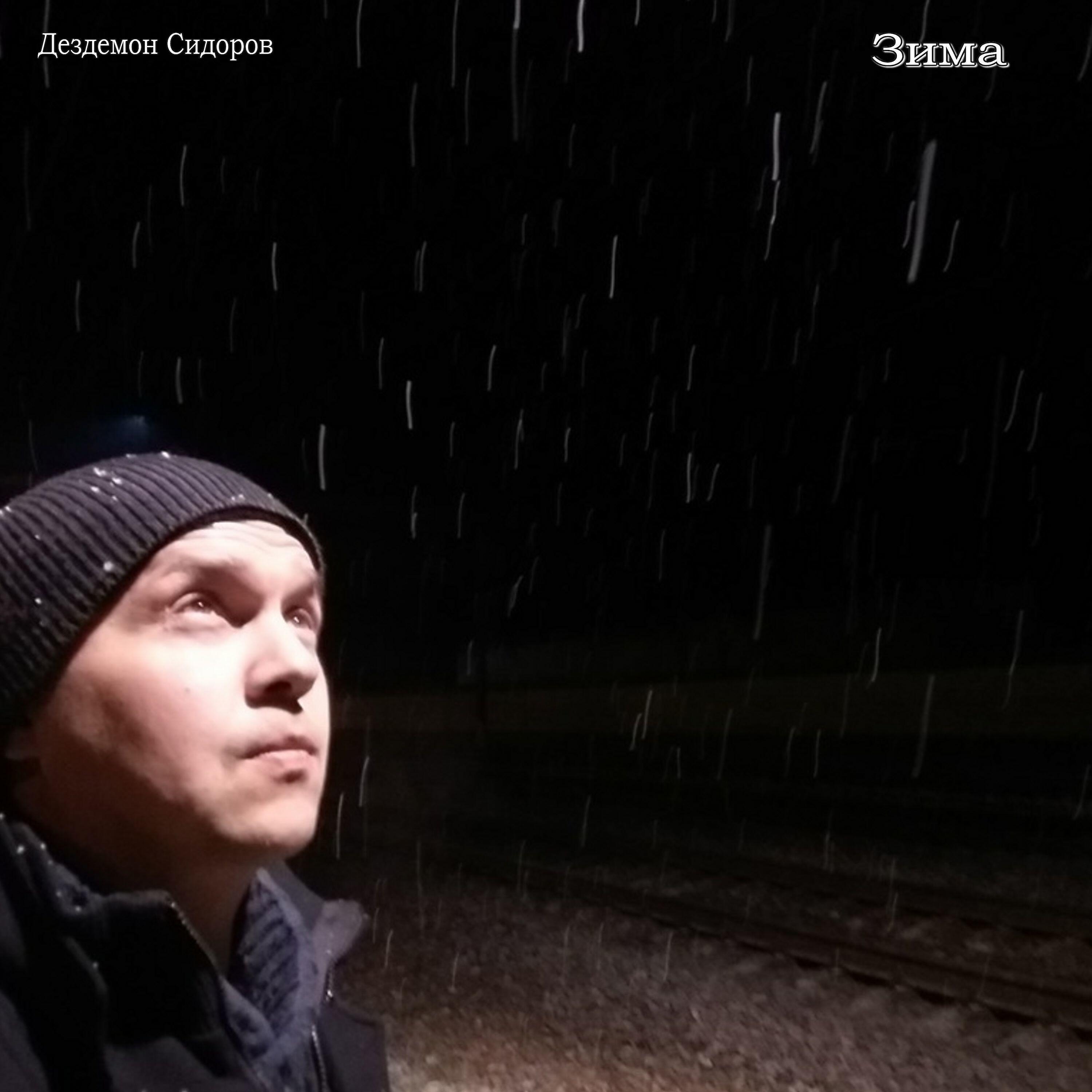 Релиз Зима