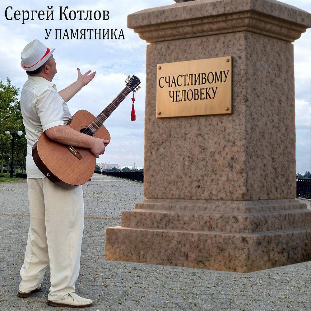 Релиз У памятника Счастливому Человеку