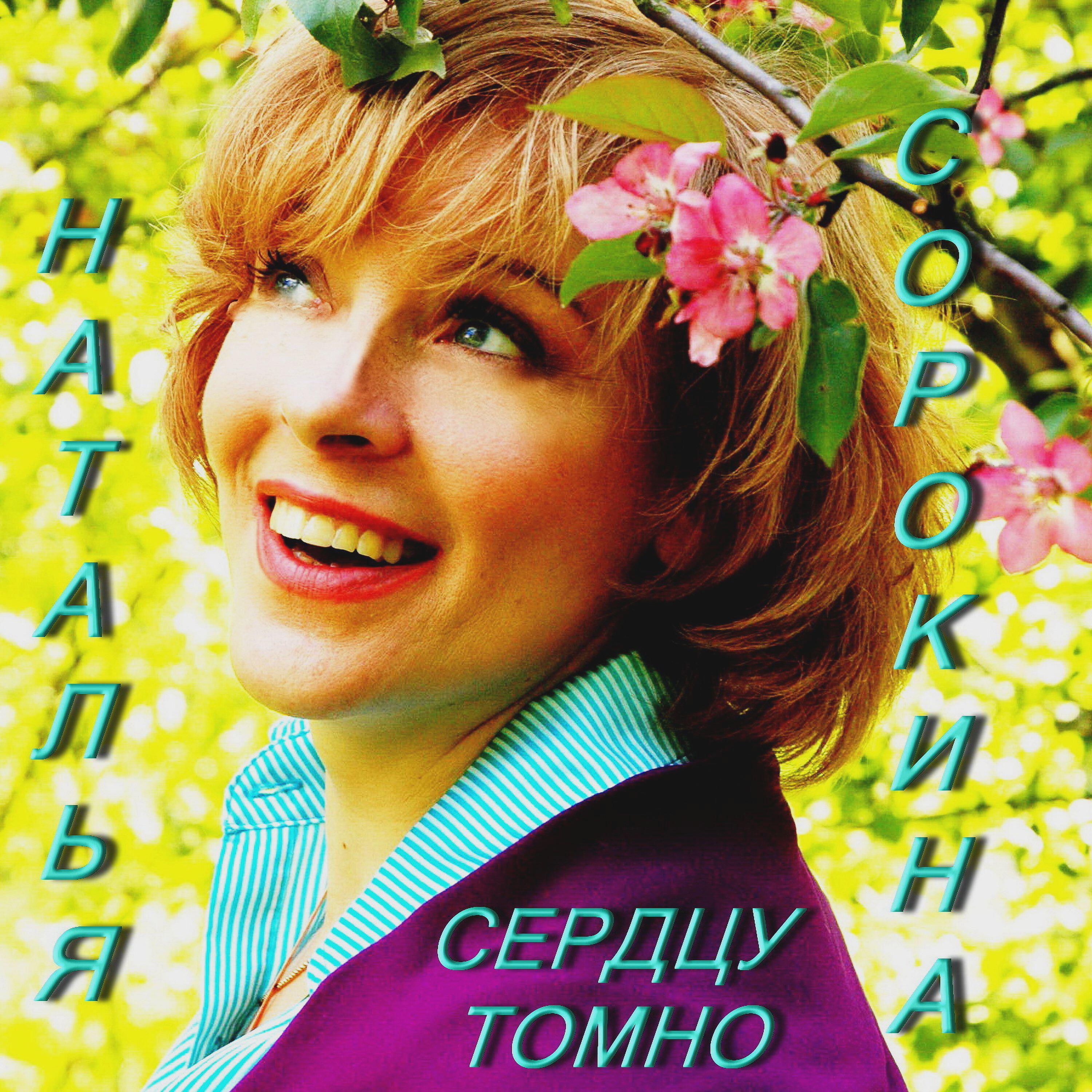 Релиз Сердцу томно