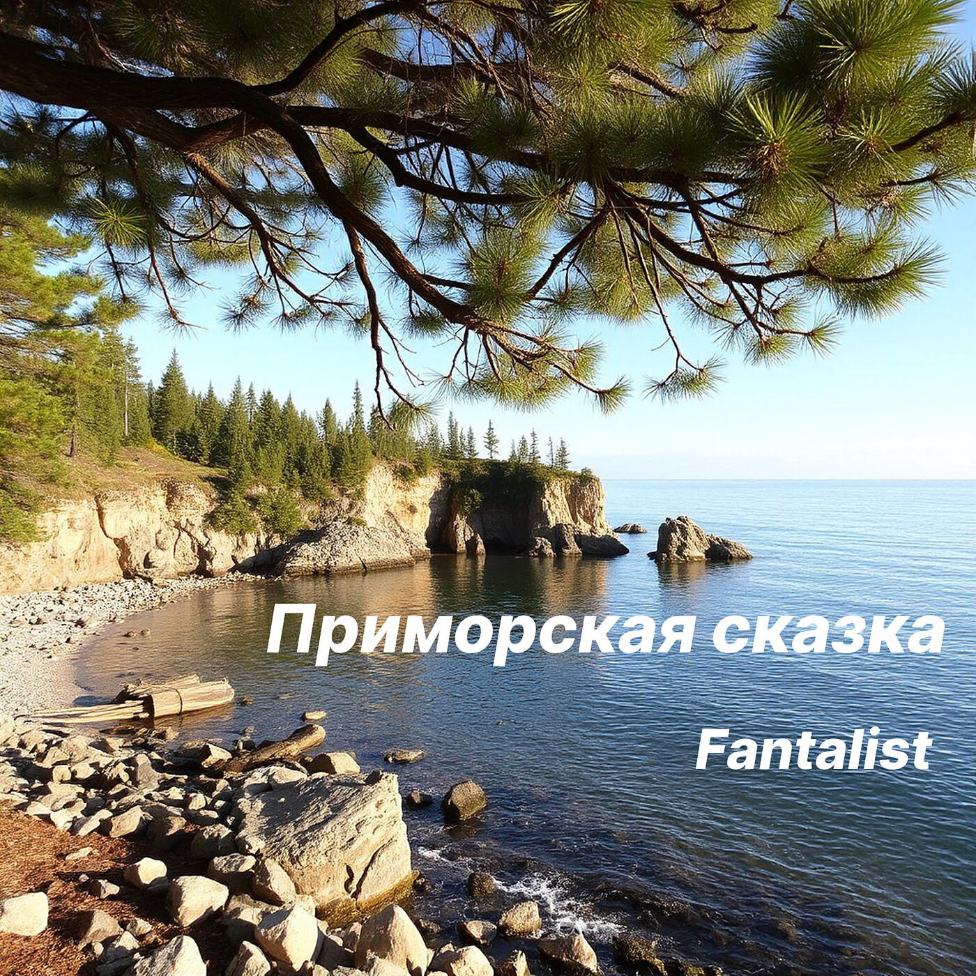Релиз Приморская сказка
