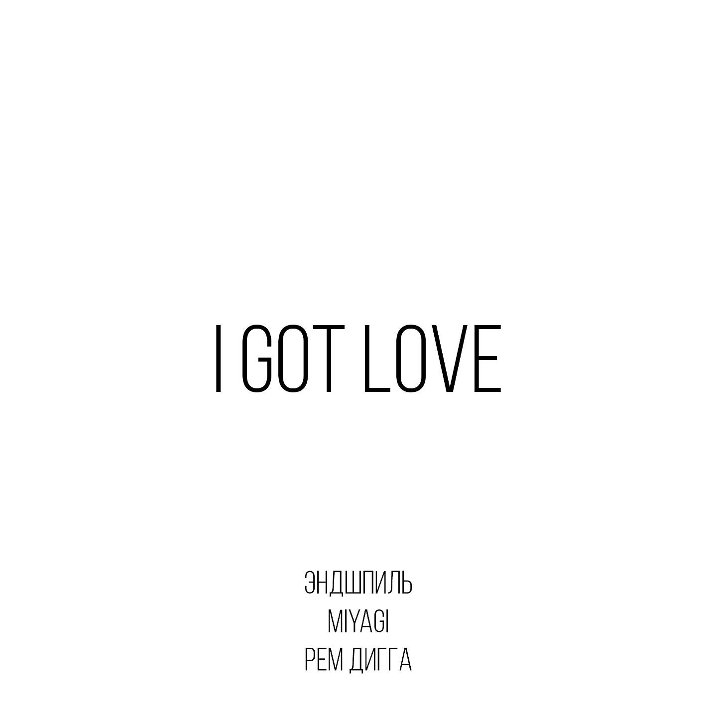 MiyaGi & Эндшпиль, Рем Дигга - I Got Love