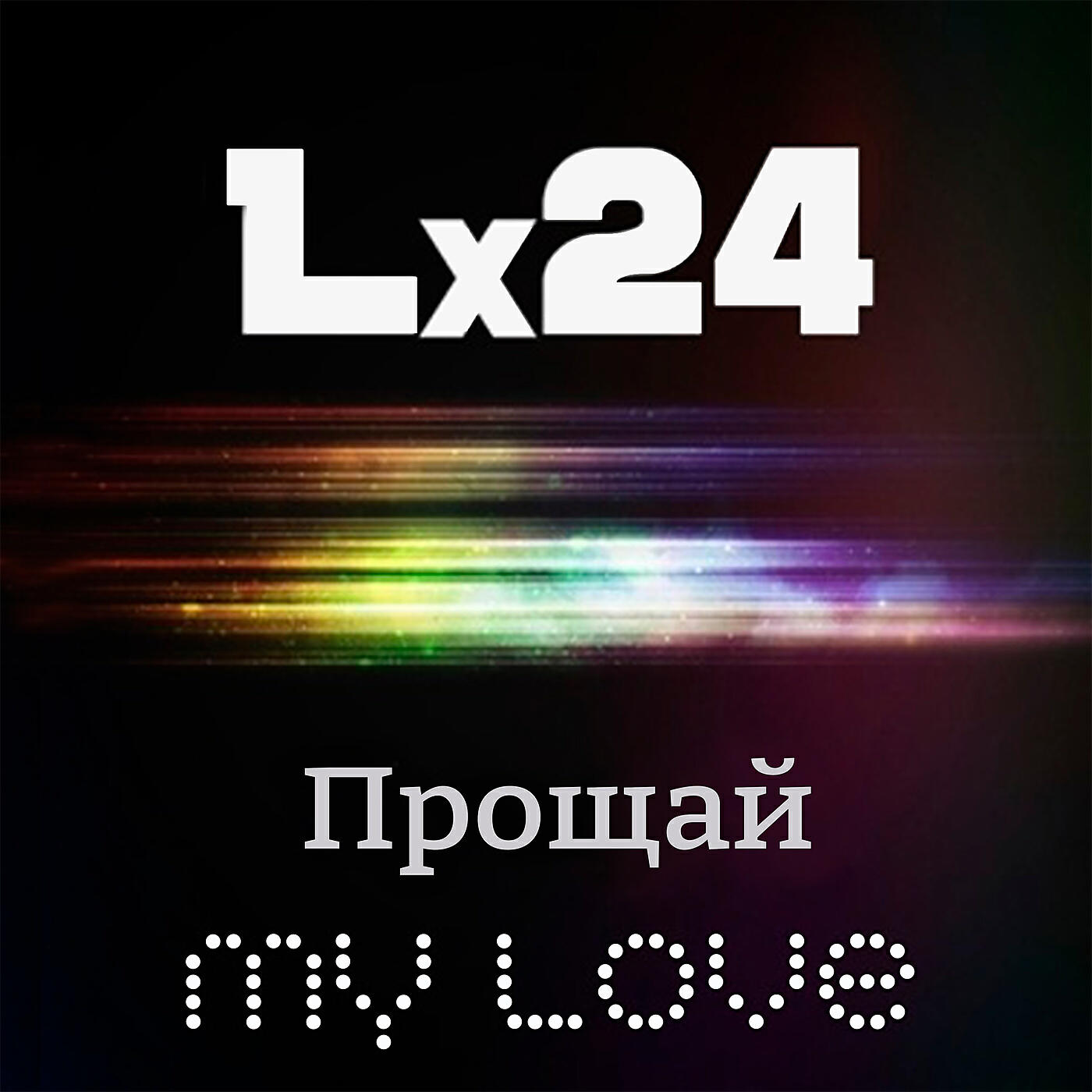 Постер альбома Прощай My Love