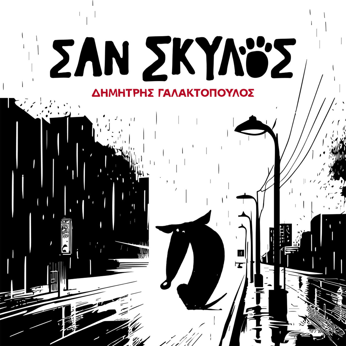 Релиз Σαν Σκυλος