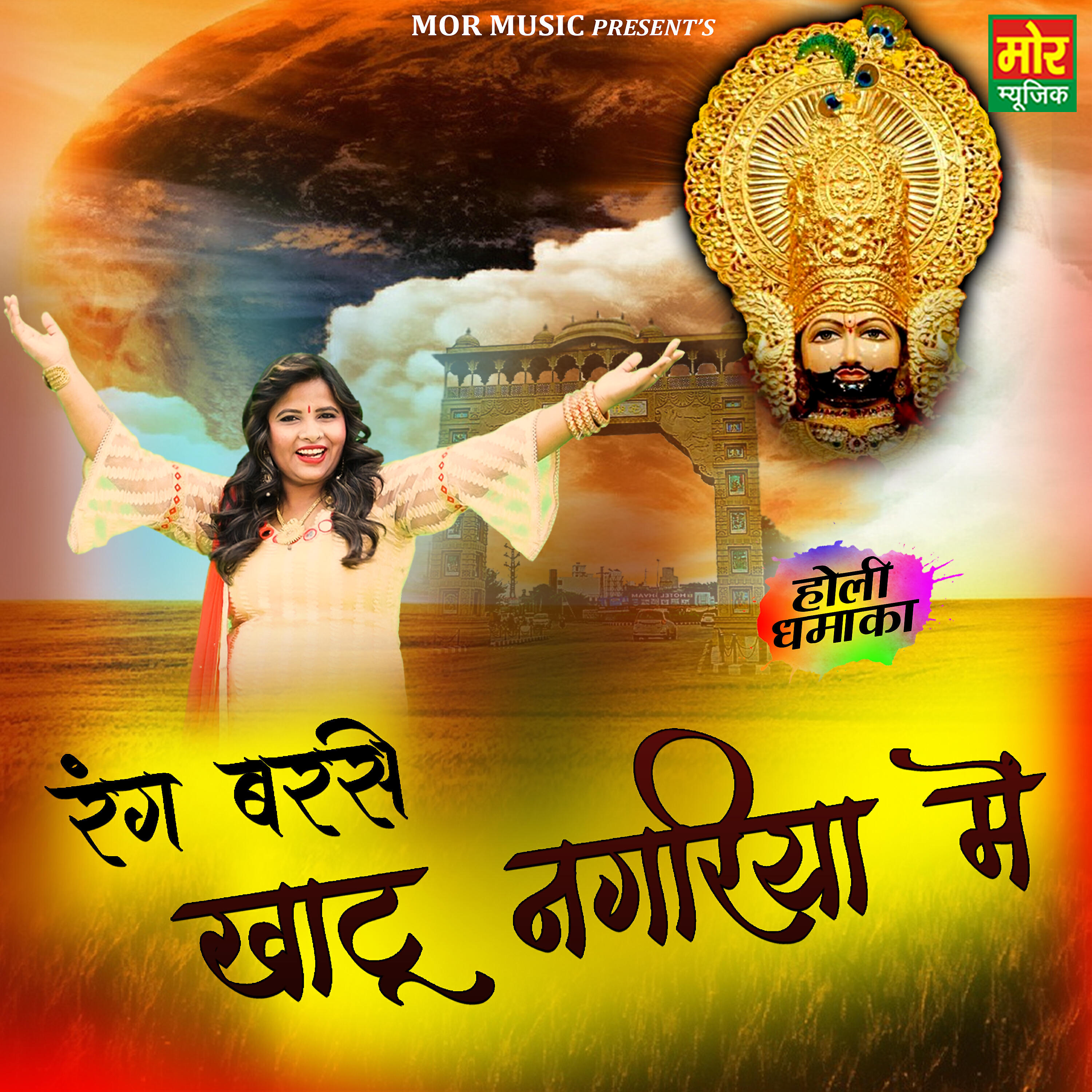 Релиз Rang Barse Khatu Nagariya Mein