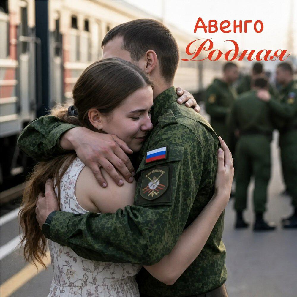 Релиз Родная