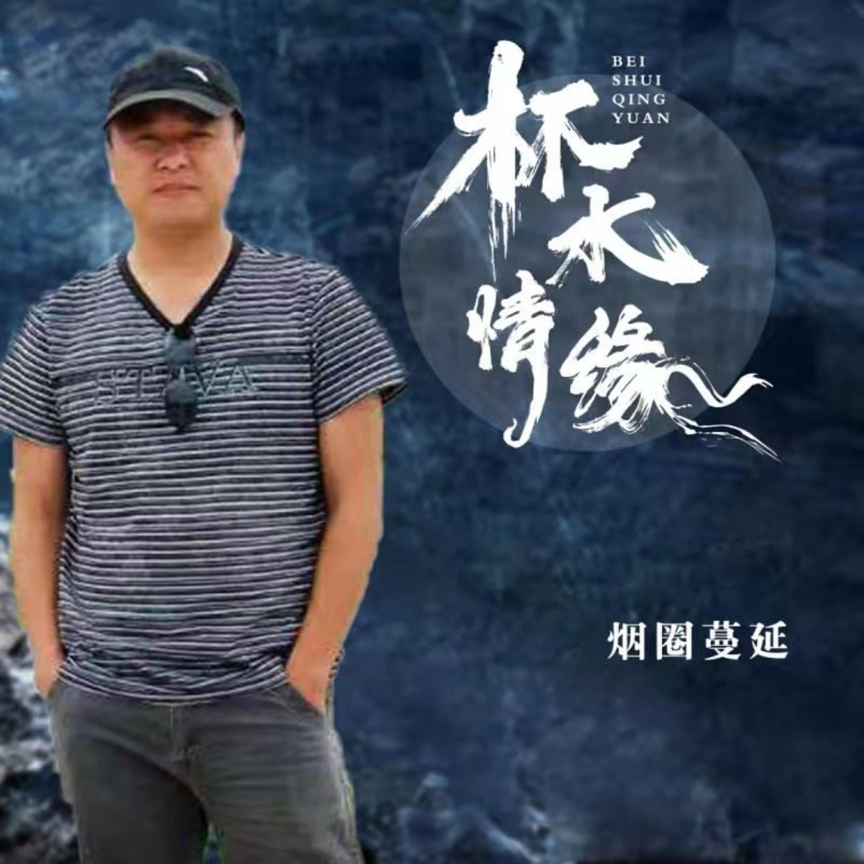 Релиз 杯水情缘