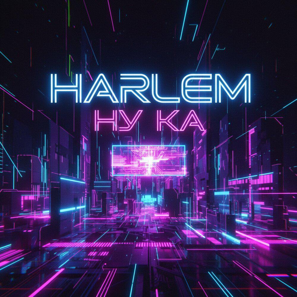 Релиз Ну ка
