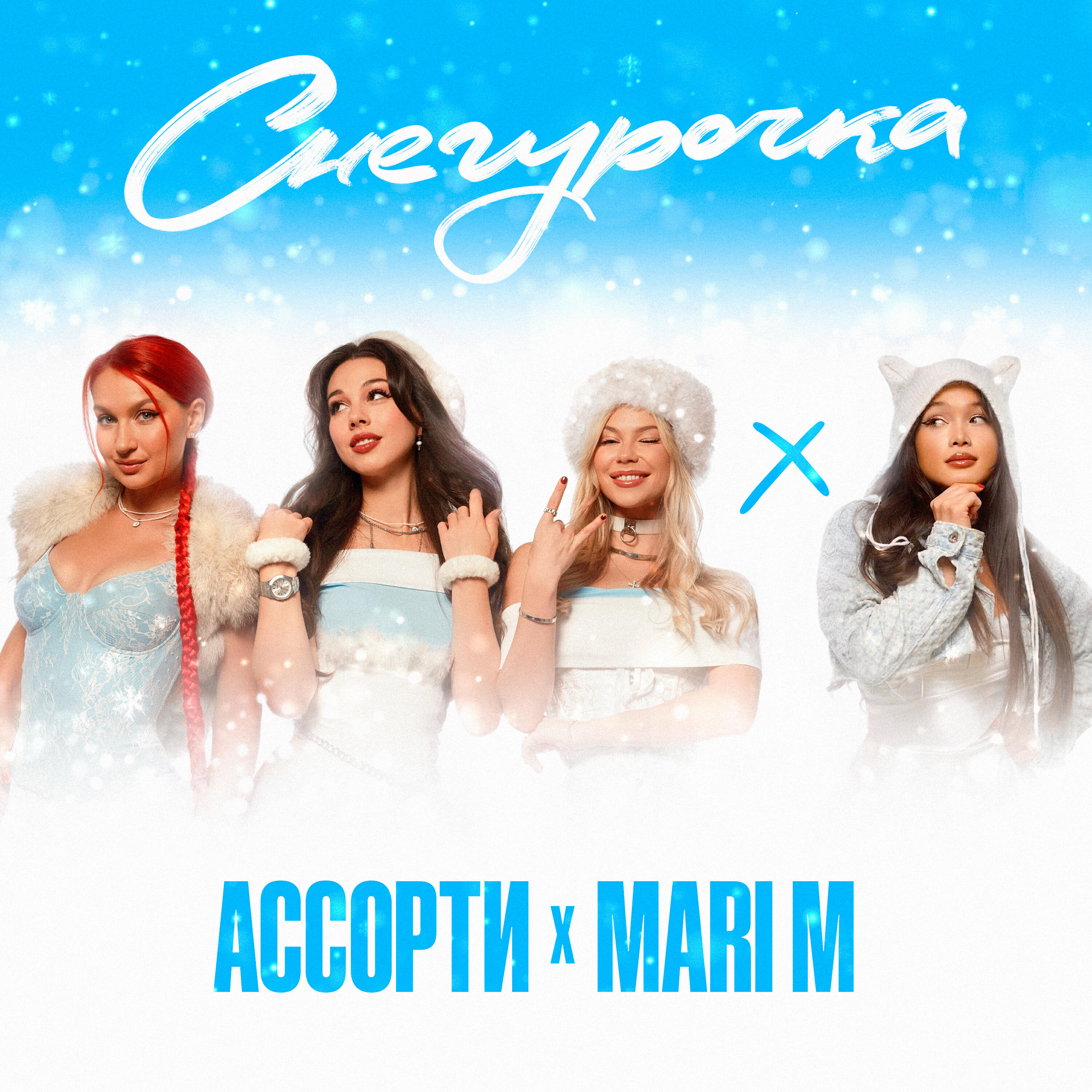 Релиз СНЕГУРОЧКА