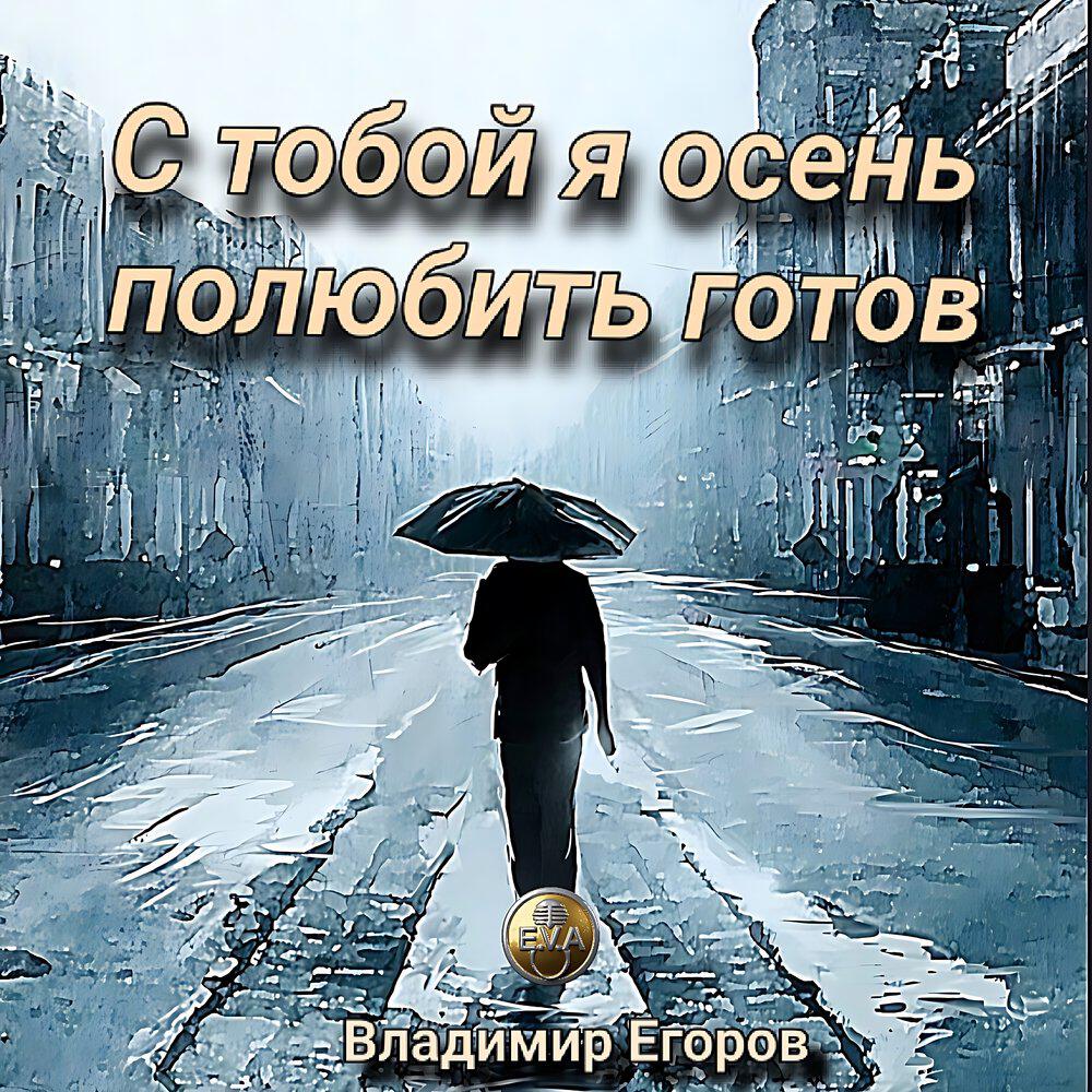 Релиз С тобой я осень полюбить готов