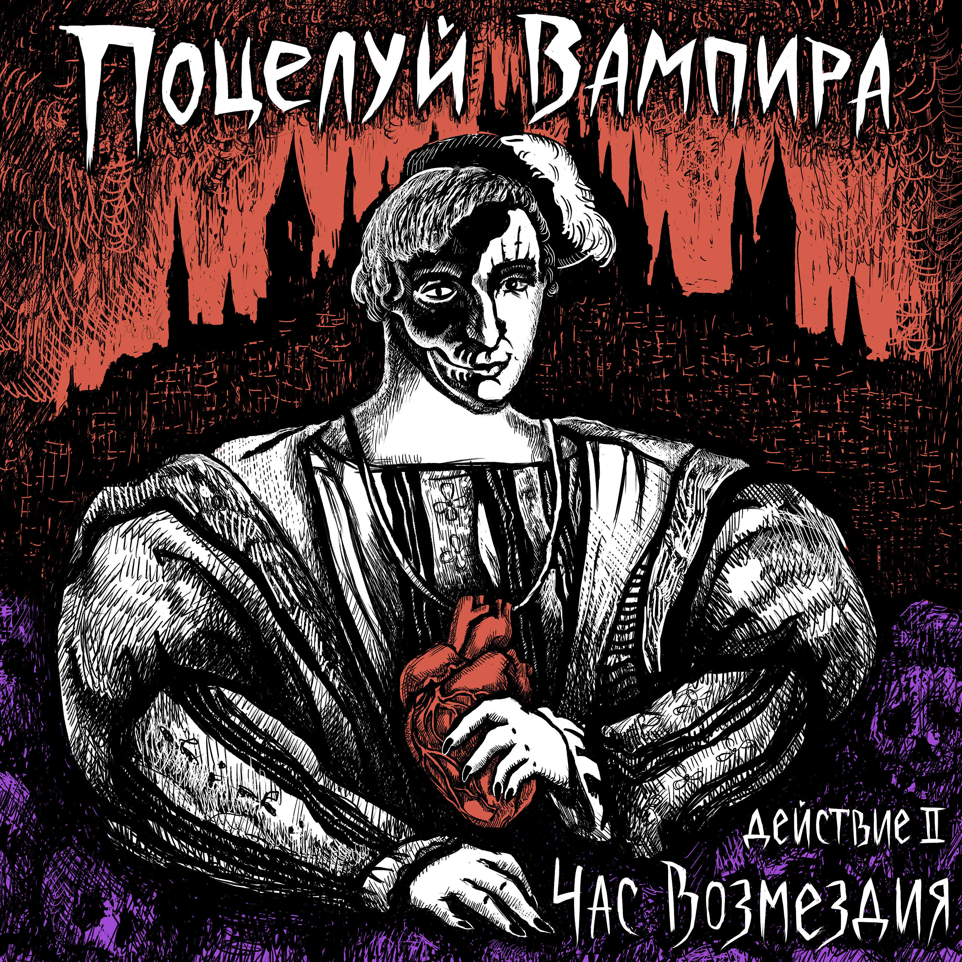 Релиз Час возмездия (Действие II)