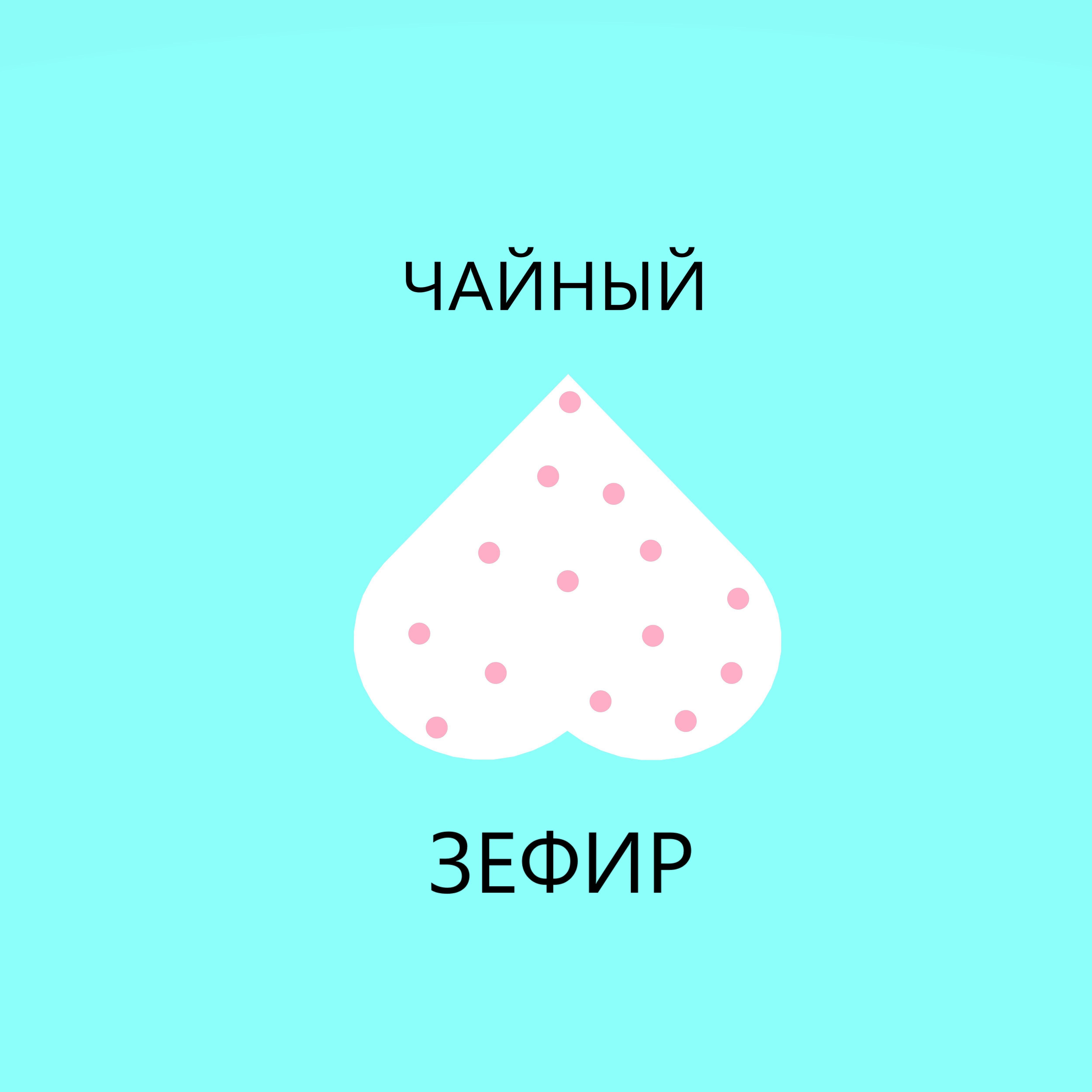 Релиз Чайный зефир