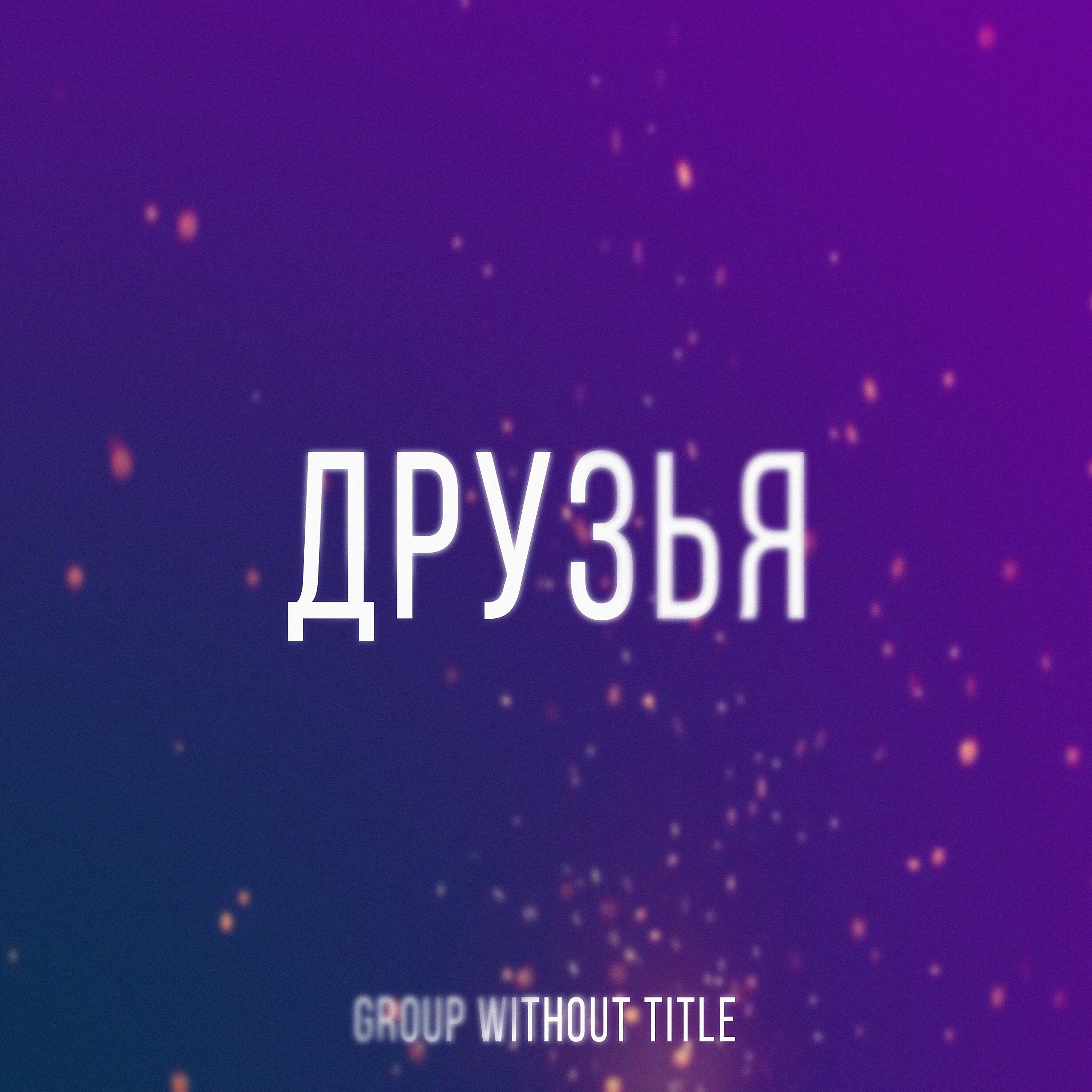 Постер альбома Друзья