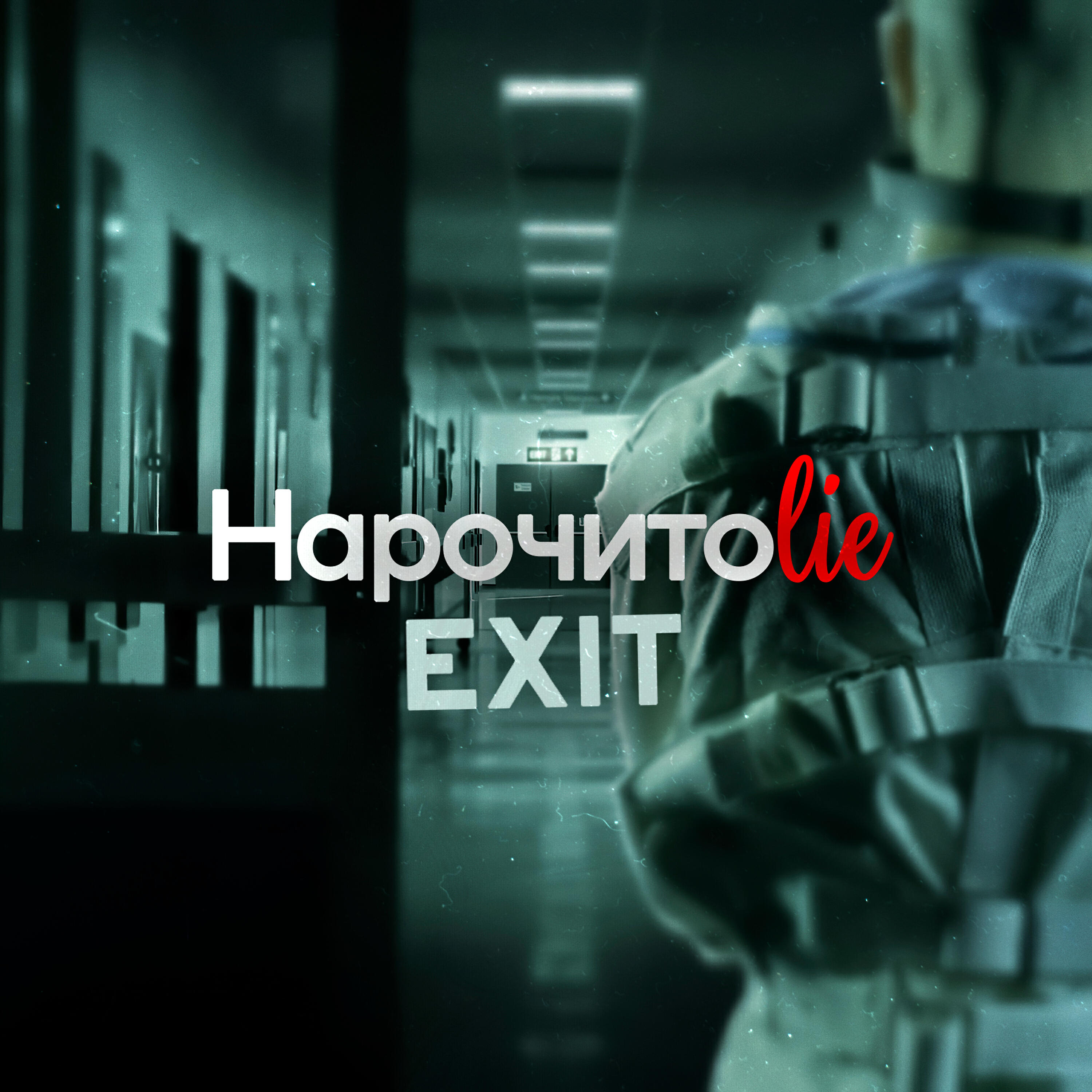Релиз Exit