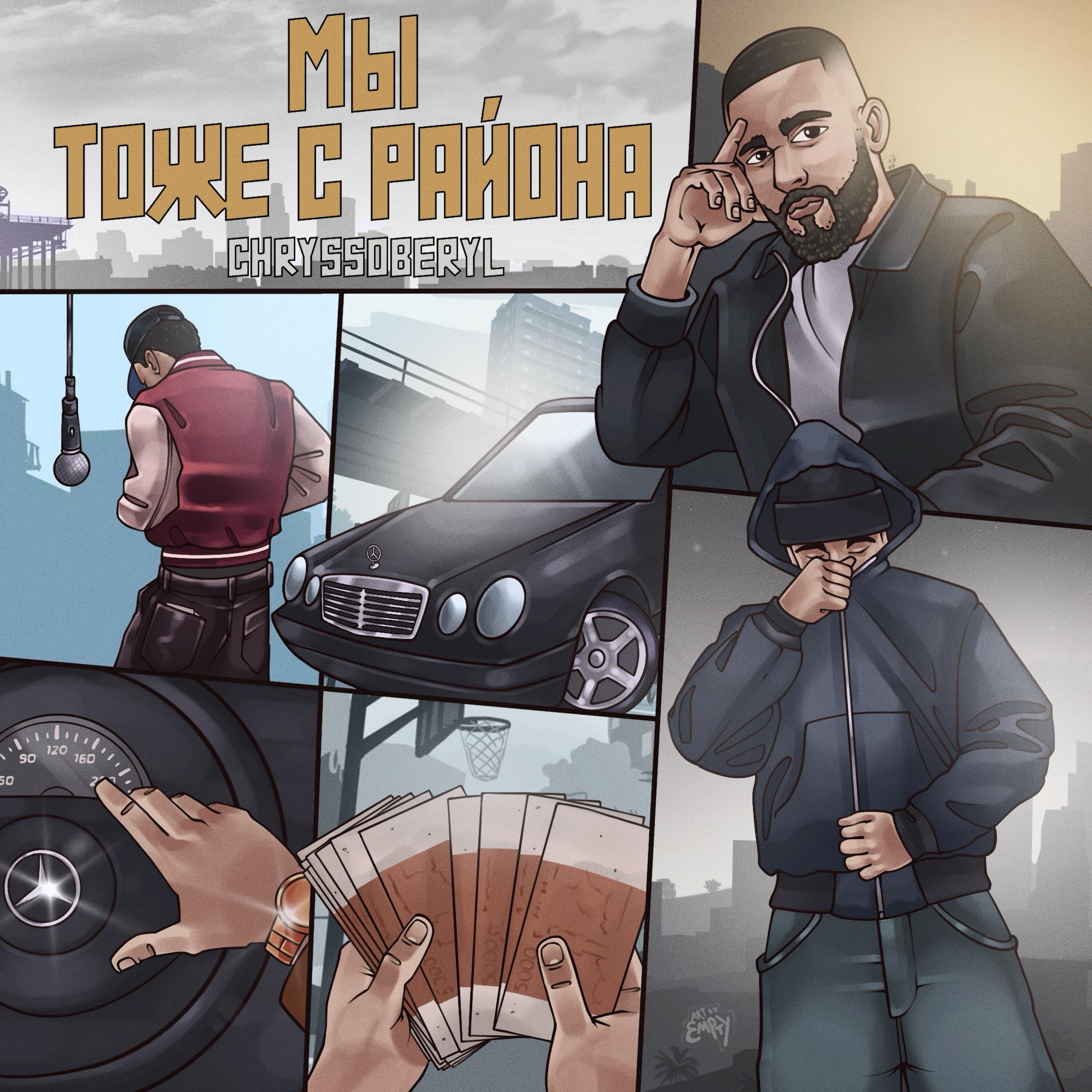 Релиз Мы тоже с района