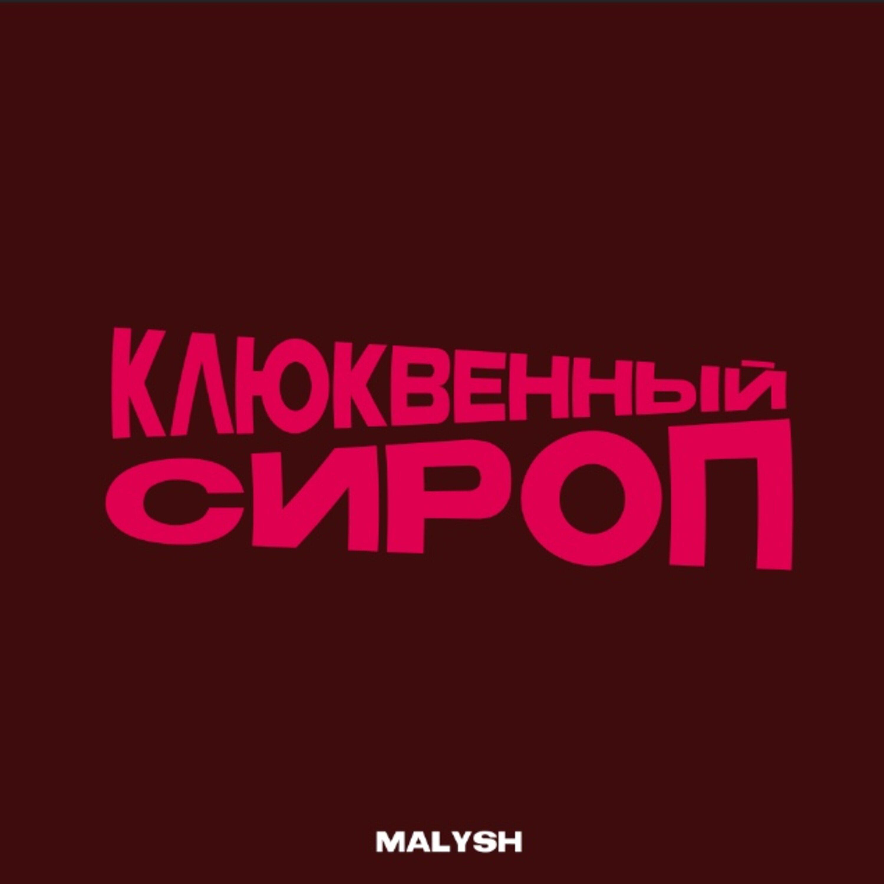 Релиз Клюквенный сироп