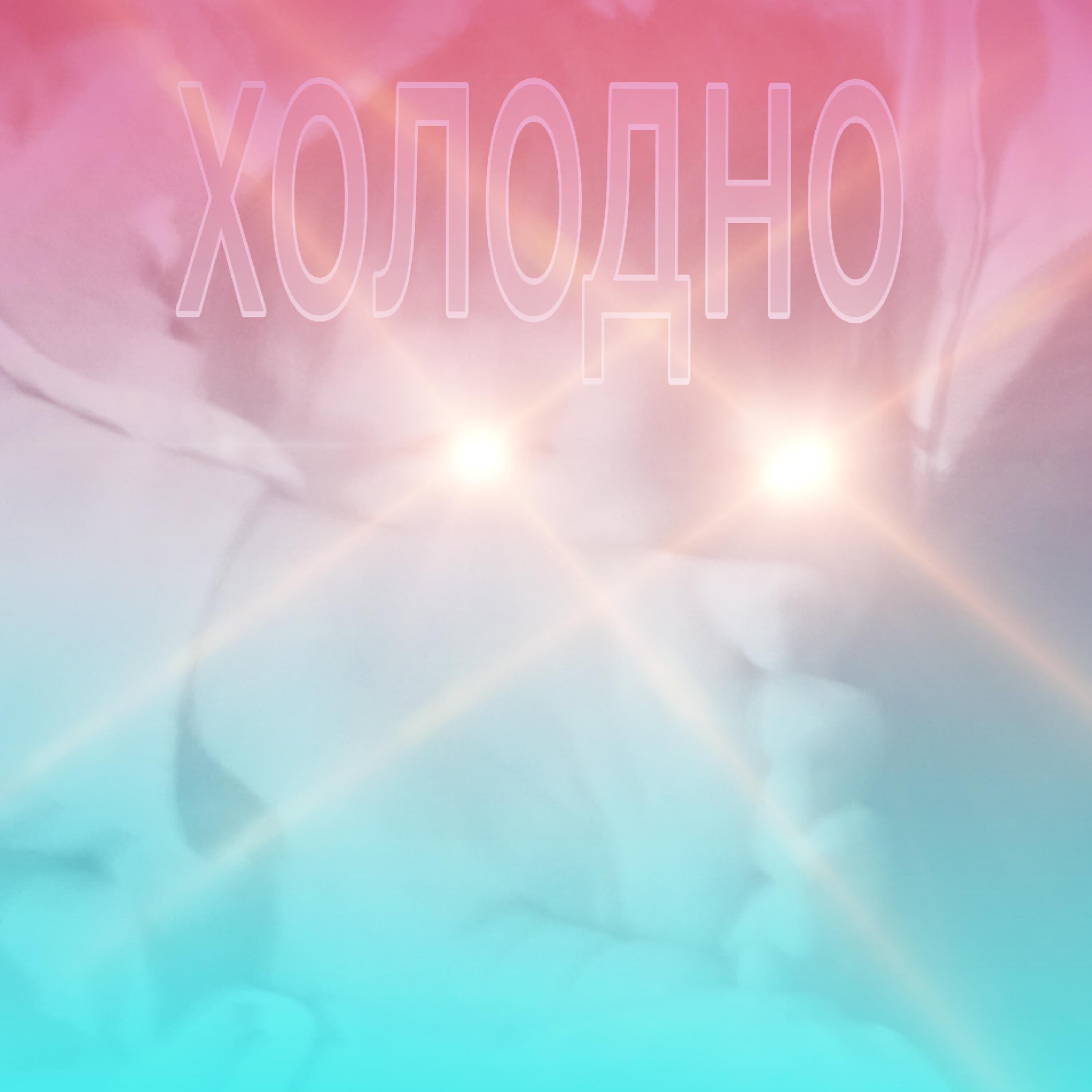 Релиз холодно