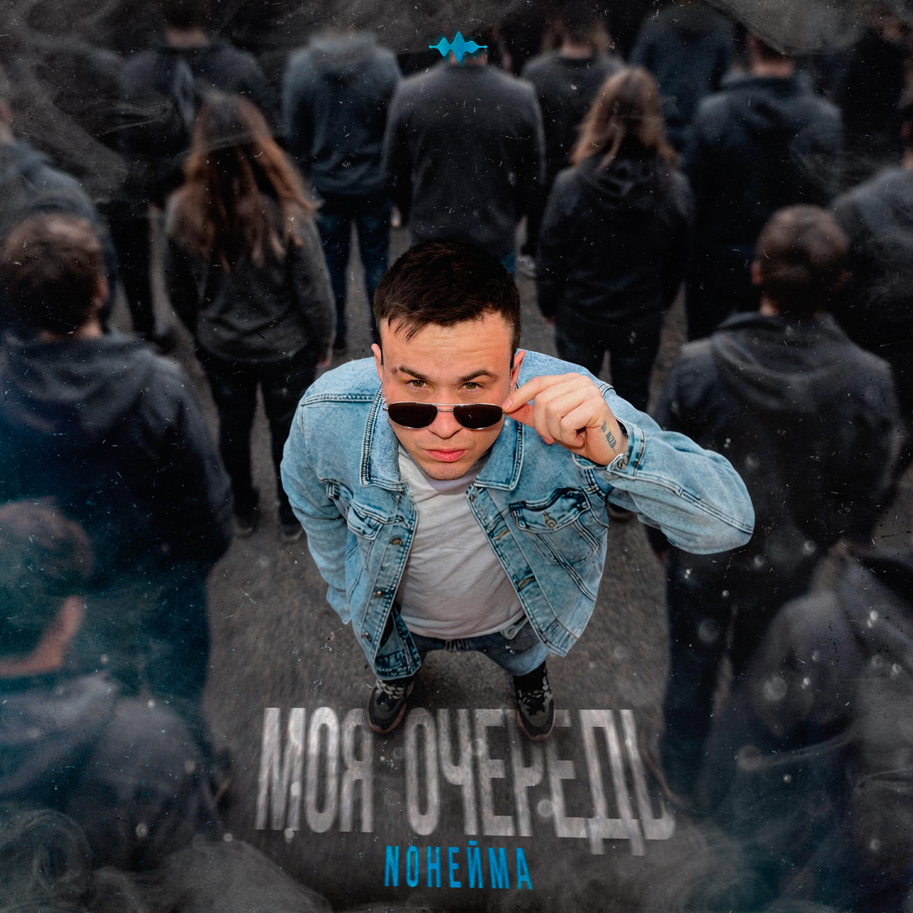 Релиз Моя очередь