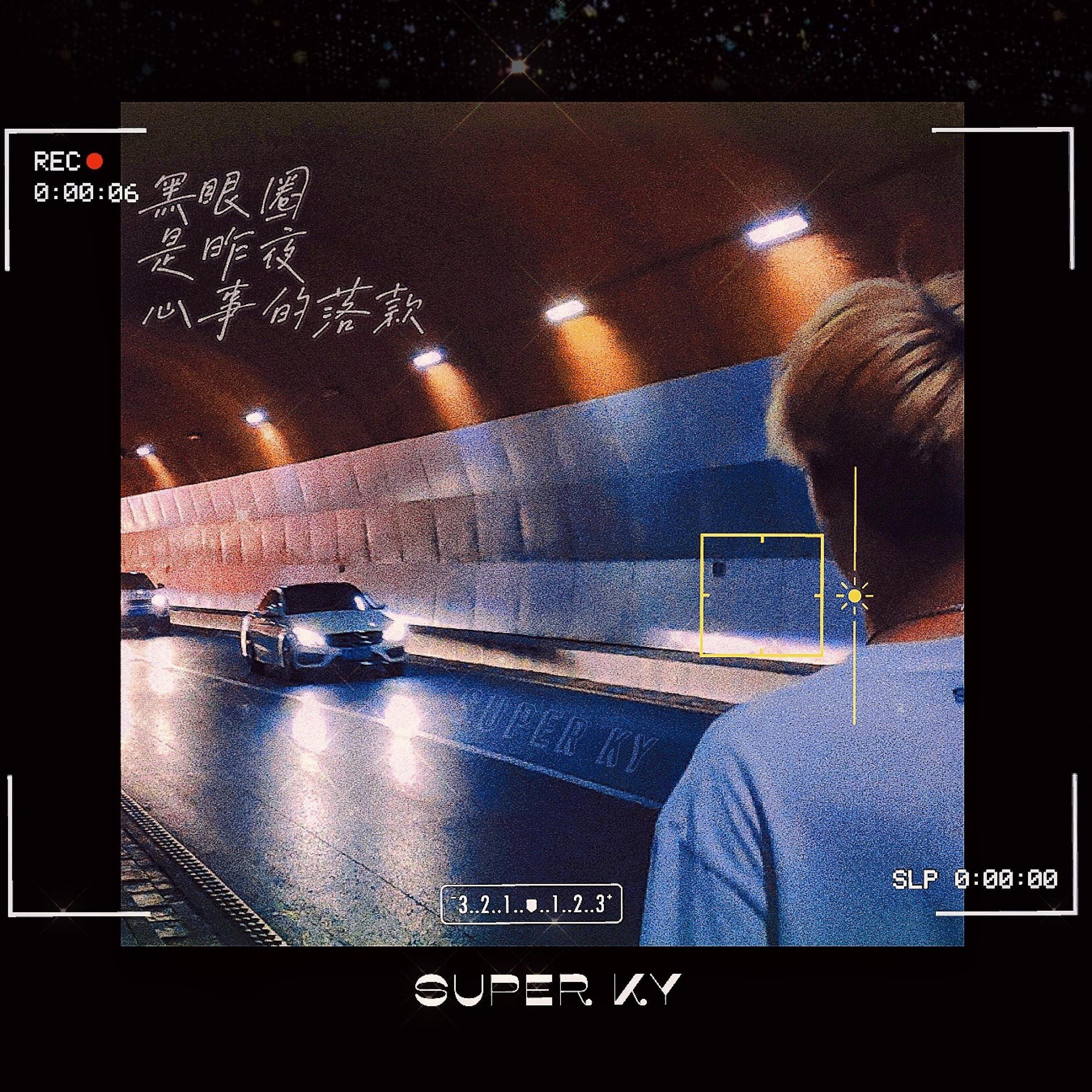 Релиз 黑眼圈是昨夜心事的落款