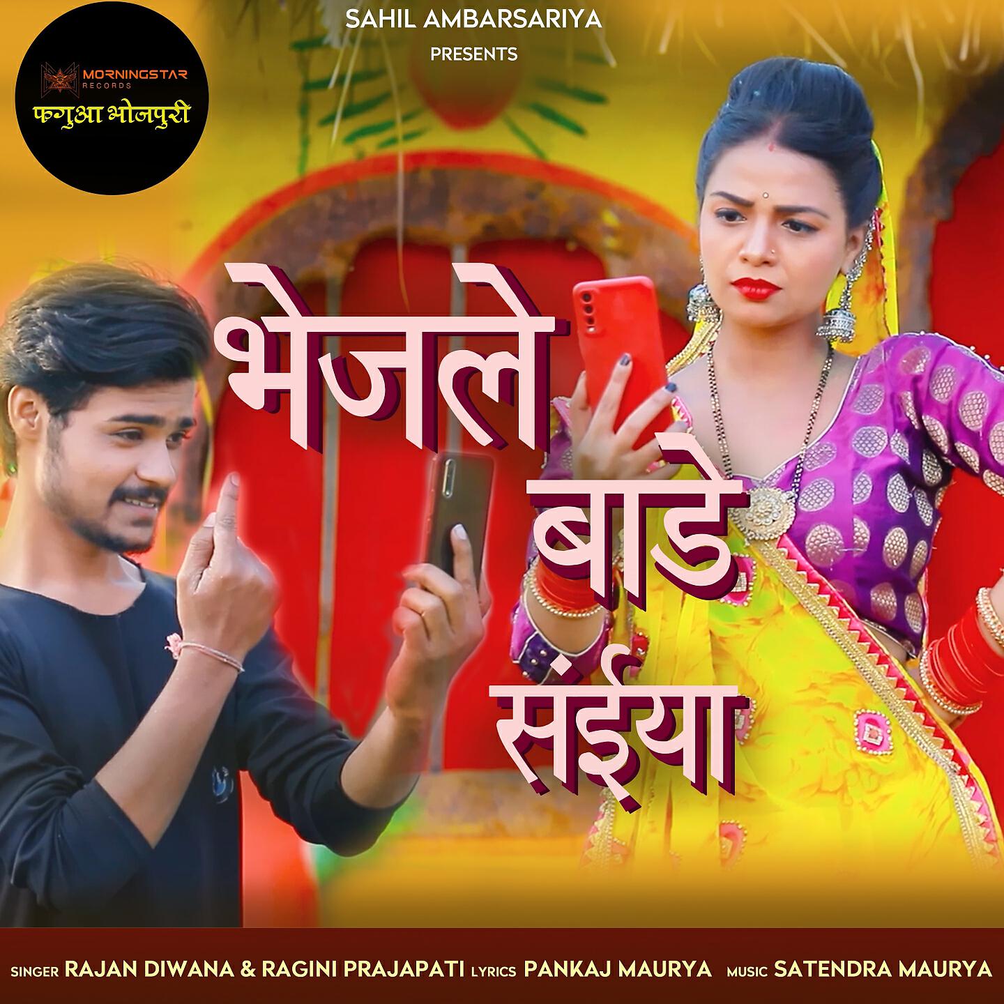 Трек Bhejale Bade Saiya