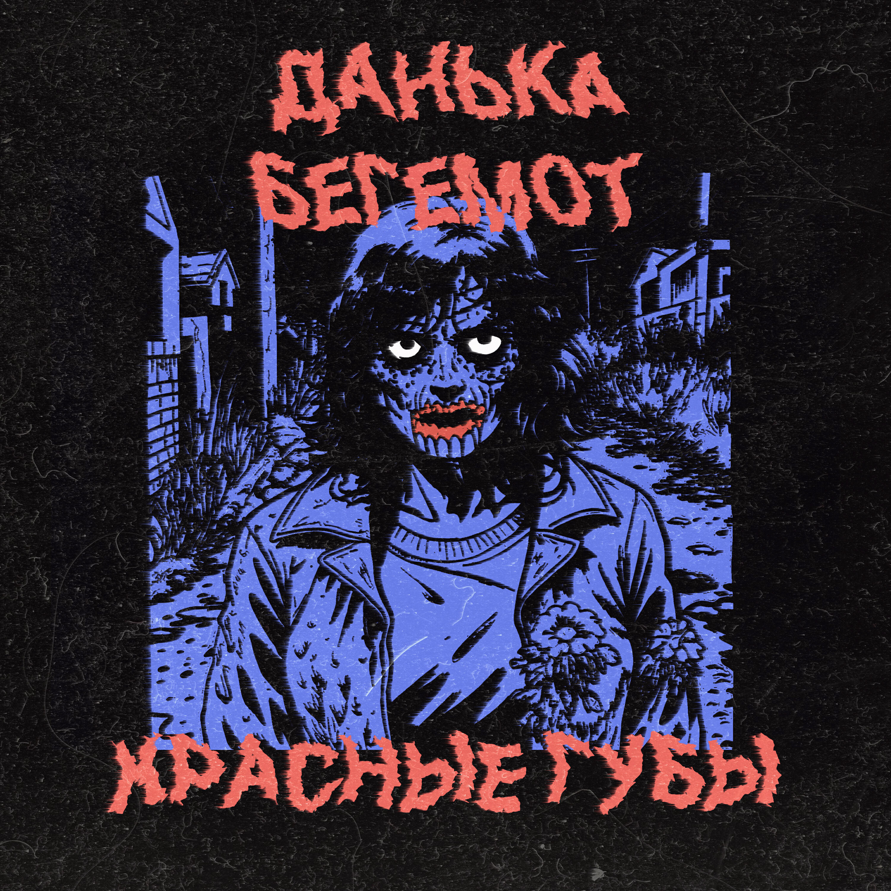 Релиз Красные губы