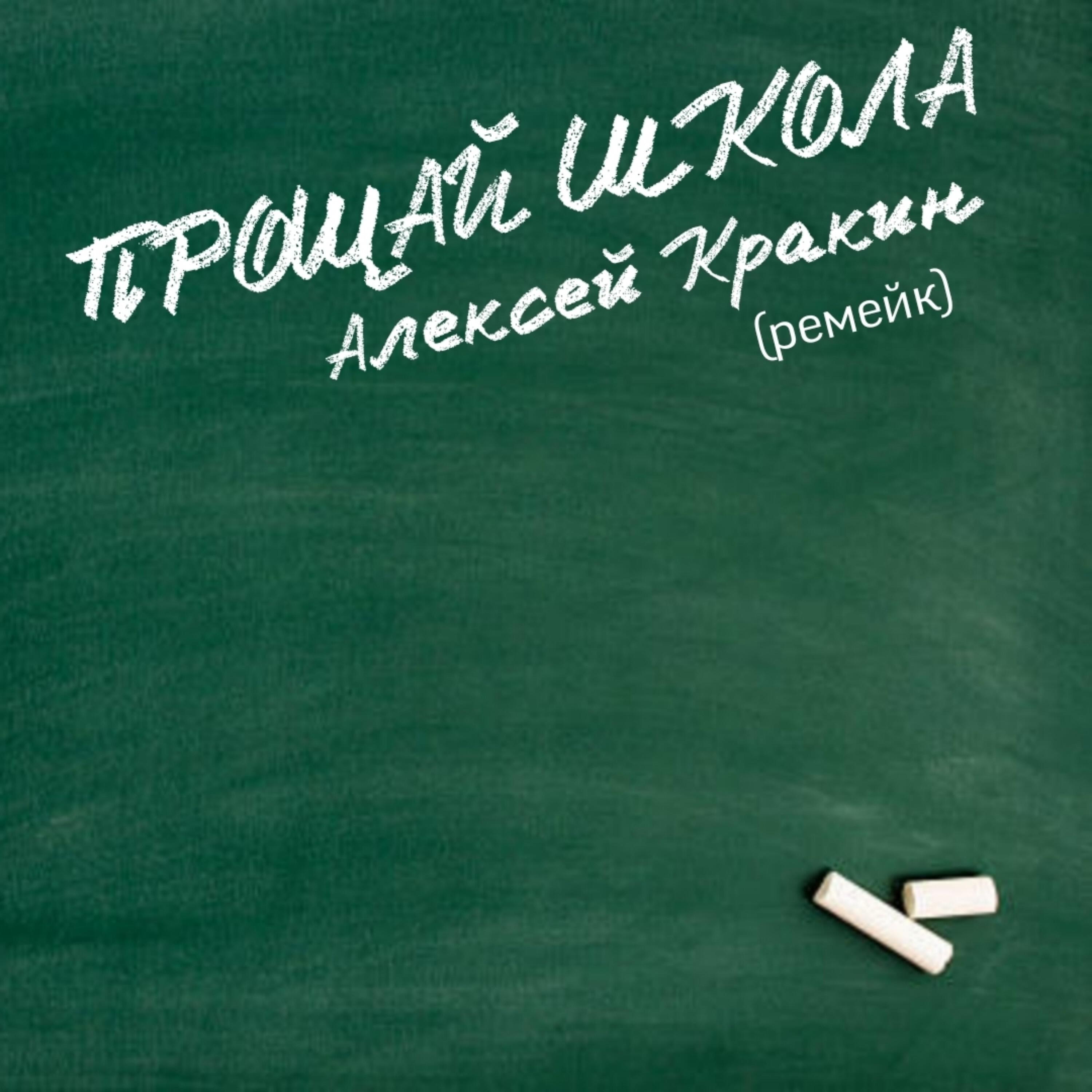 Постер альбома Прощай школа (ремейк)