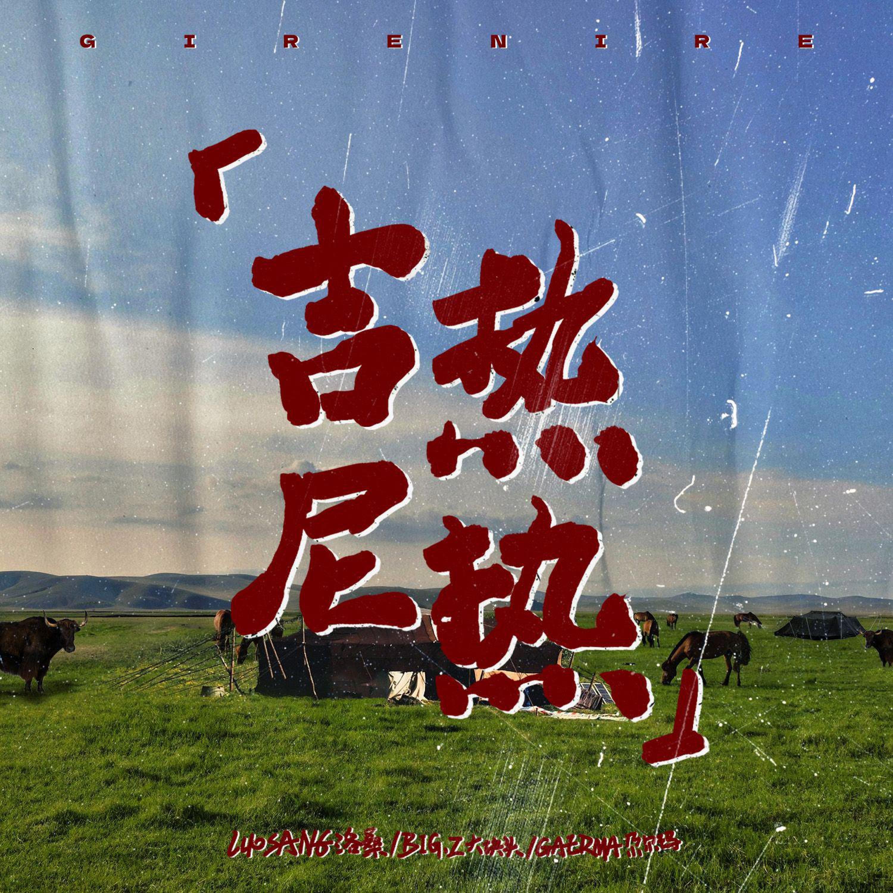 GAERMA尕尔玛