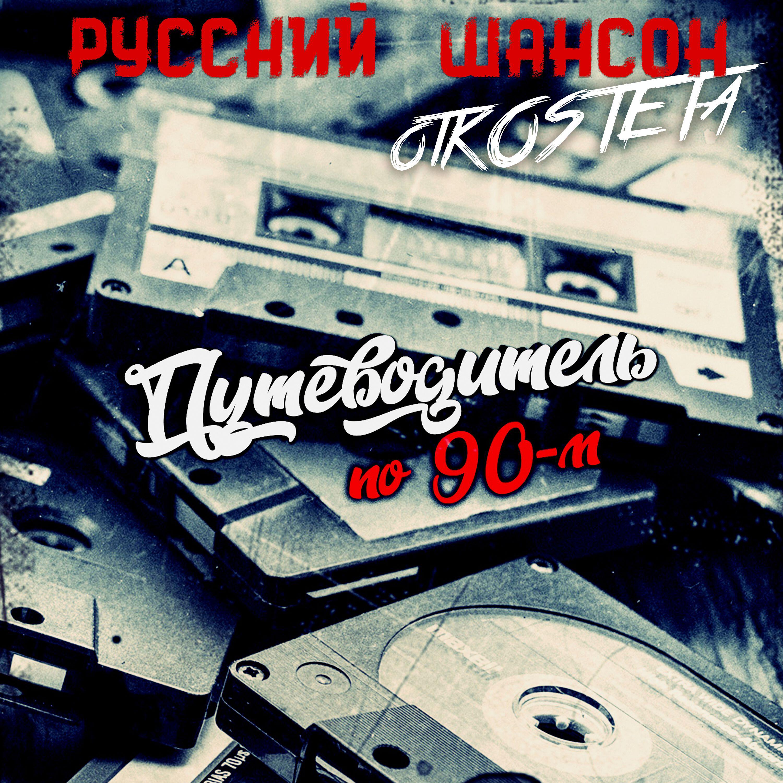Релиз Русский Шансон