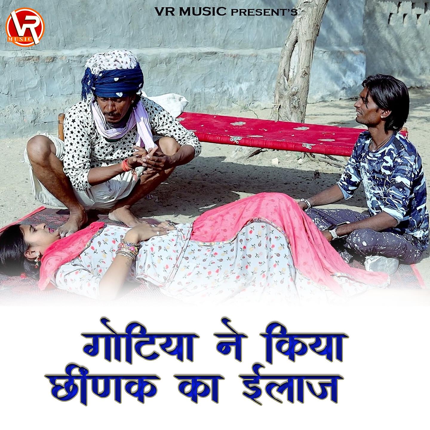 Релиз Gotiya Ne Kiya Chink Ka Ilaj