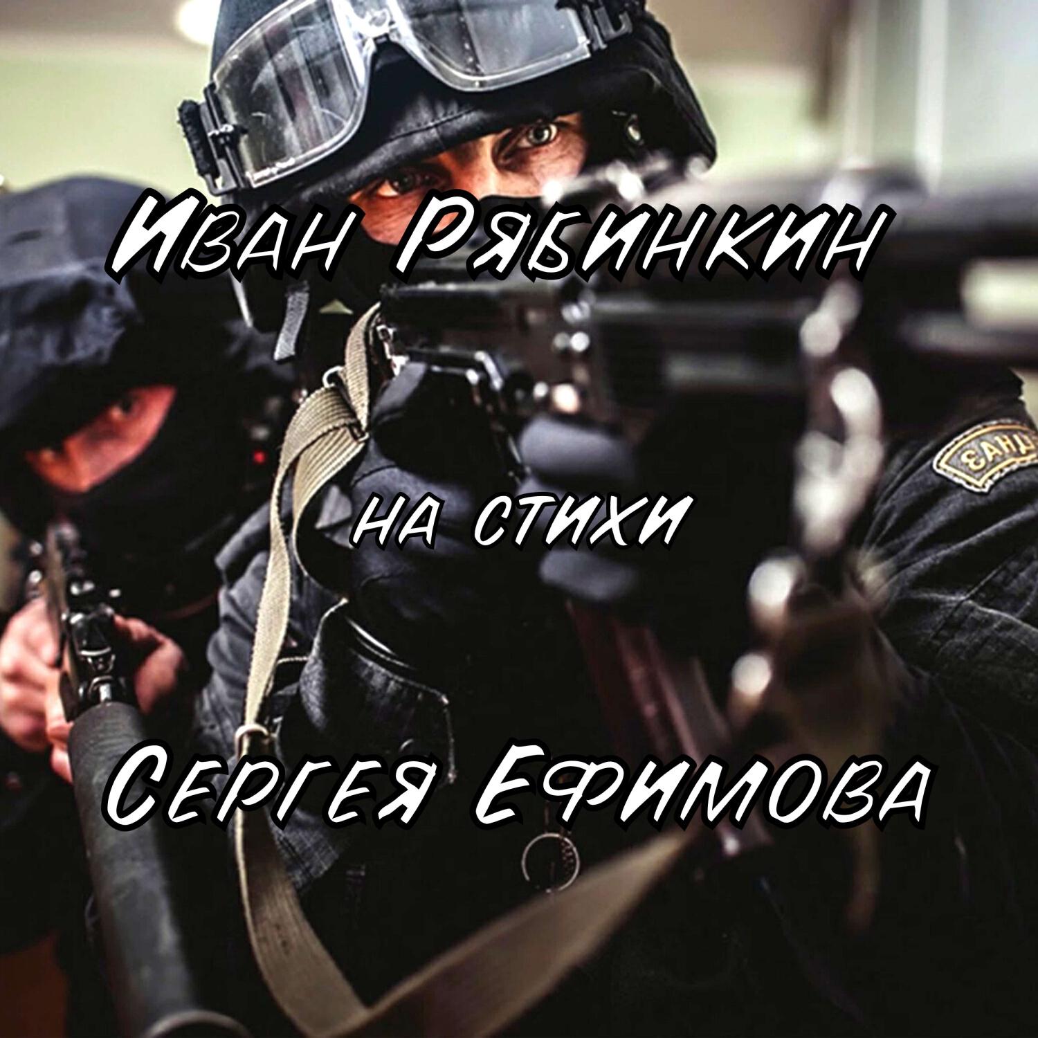 Релиз Иван Рябинкин на стихи Сергея Ефимова
