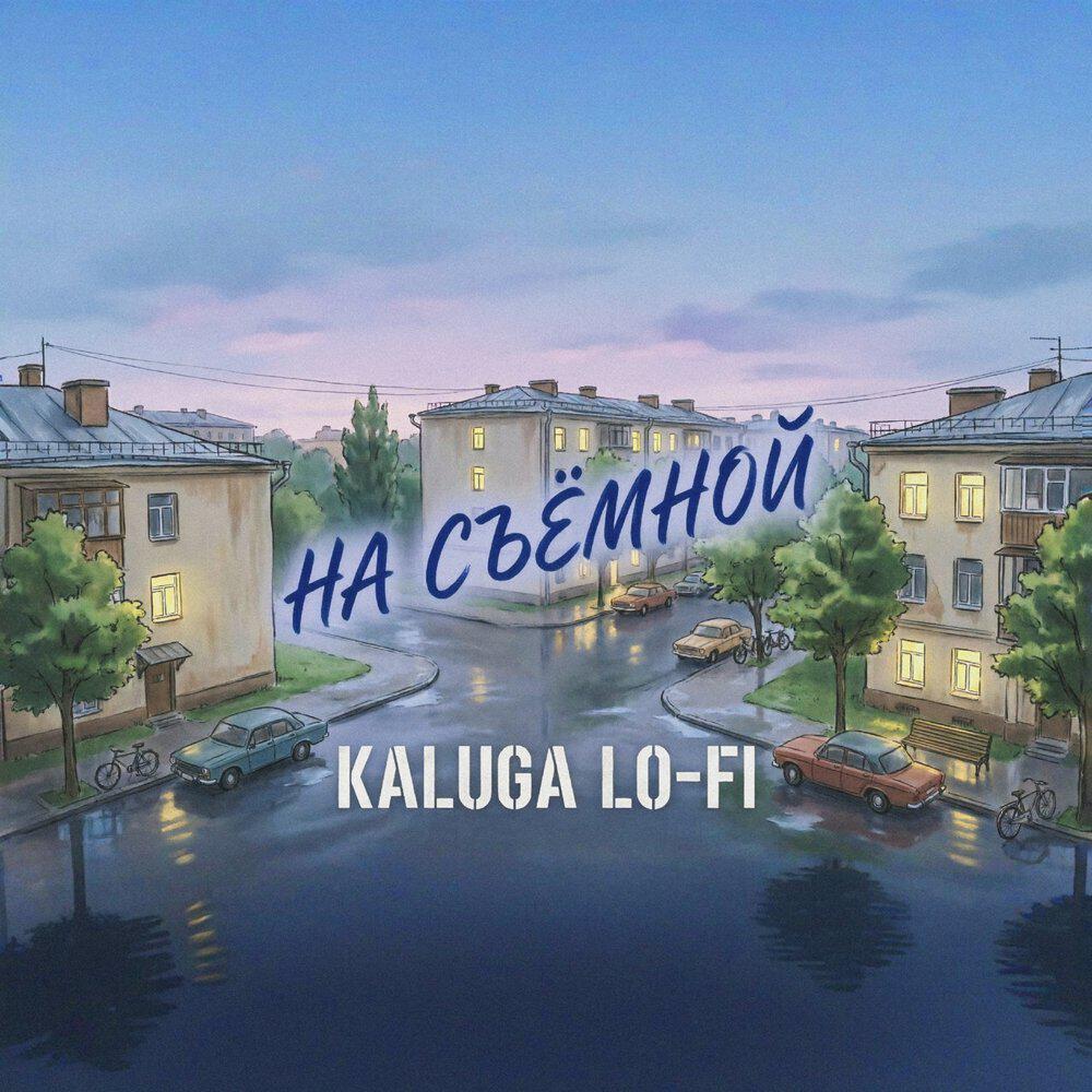 Релиз На съёмной