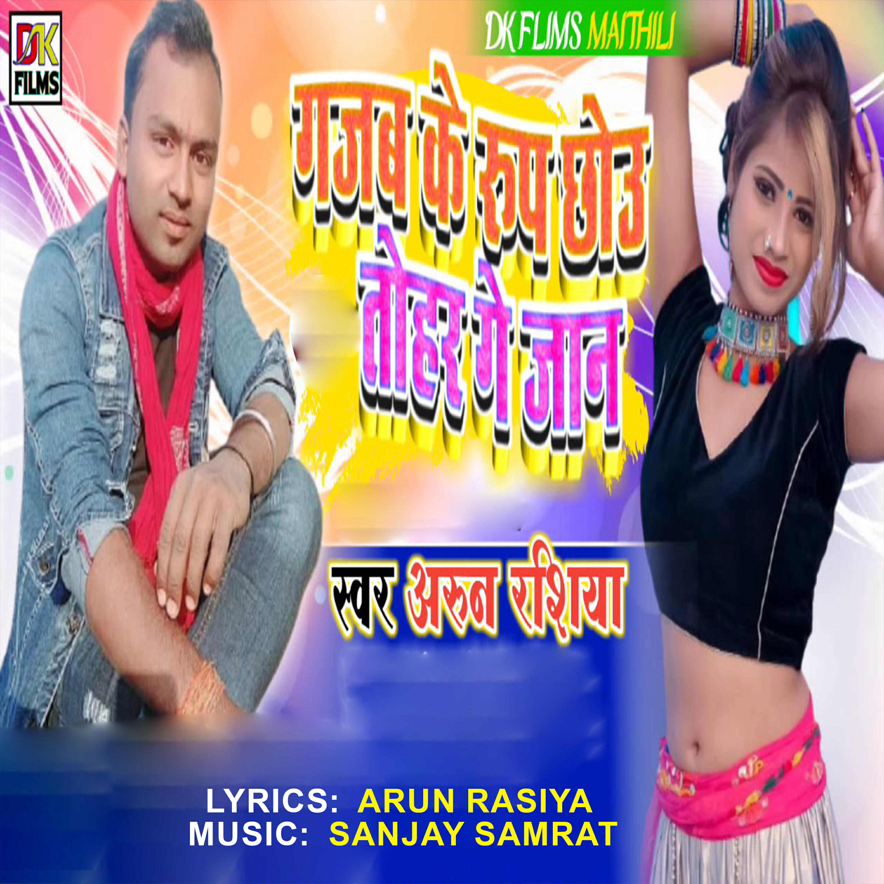 Релиз Gajab Ke Rup Chhou Tohar Ge Jaan