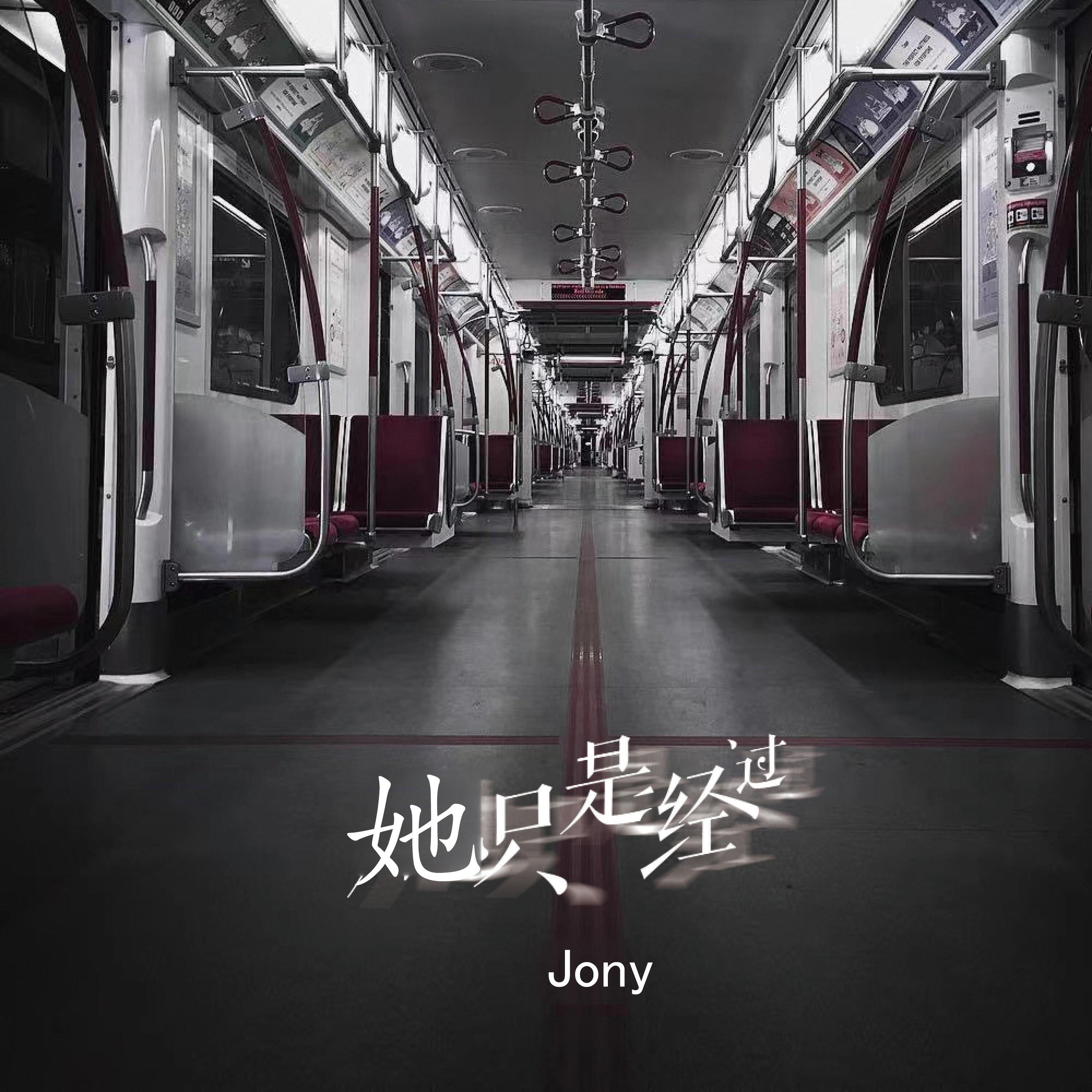 Jony - 她只是经过