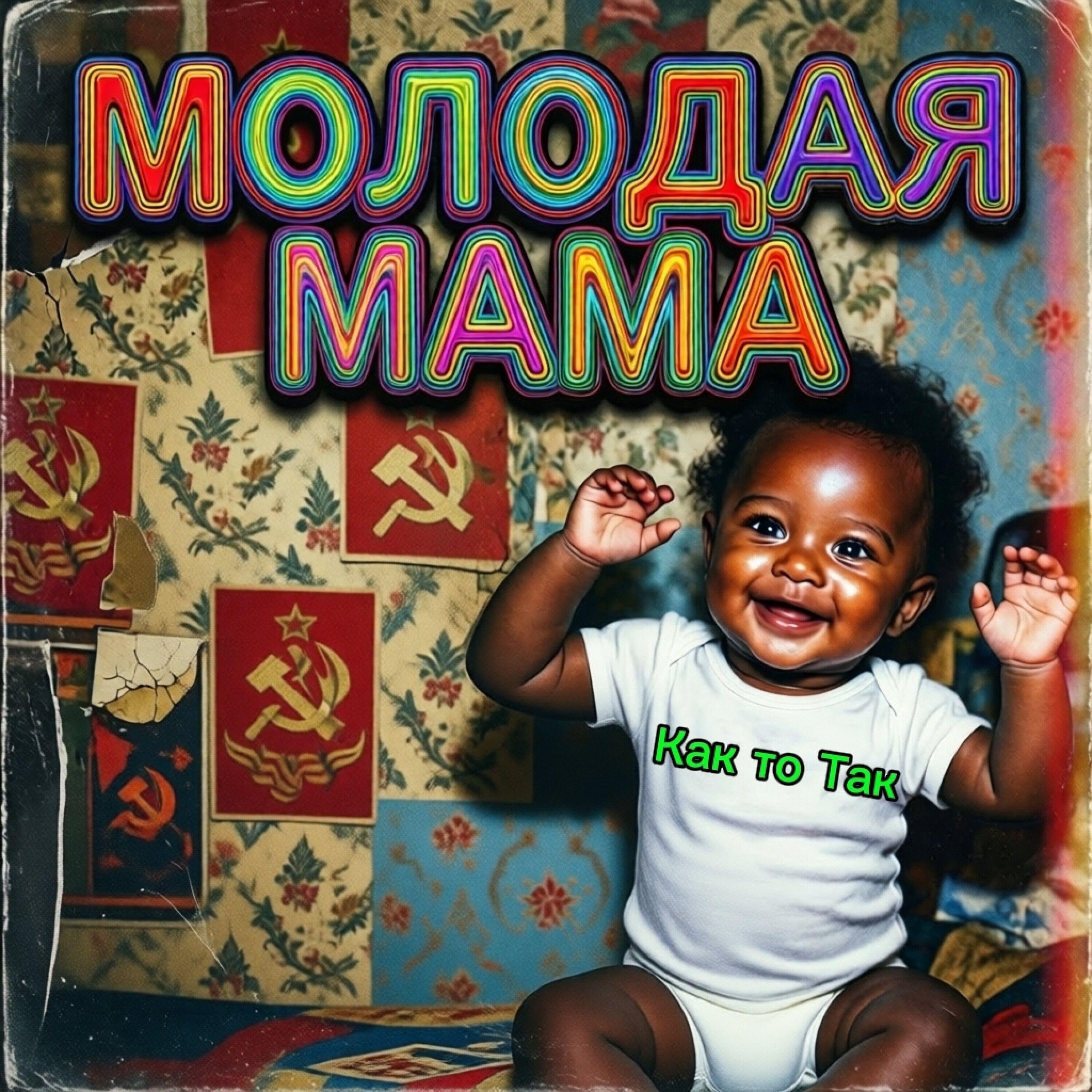 Релиз Молодая мама